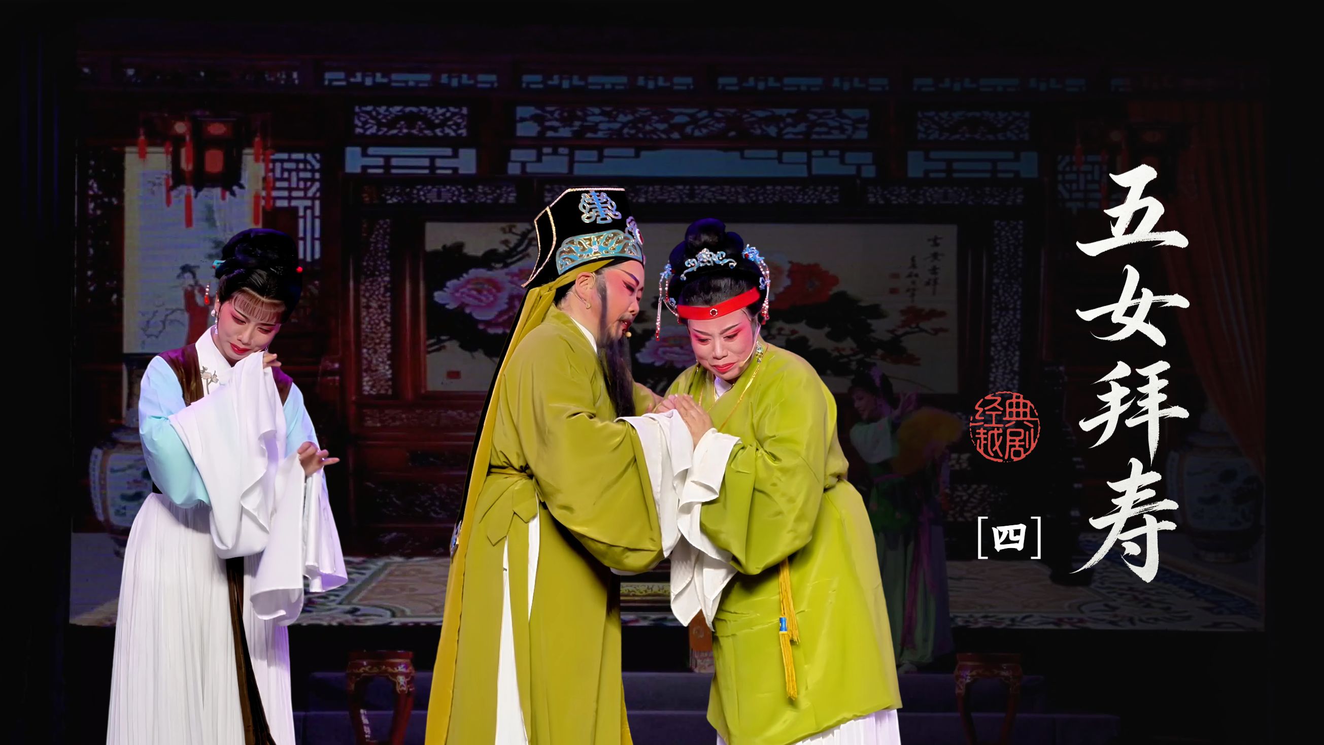 越剧《五女拜寿》第四场-台州路桥群英越剧团