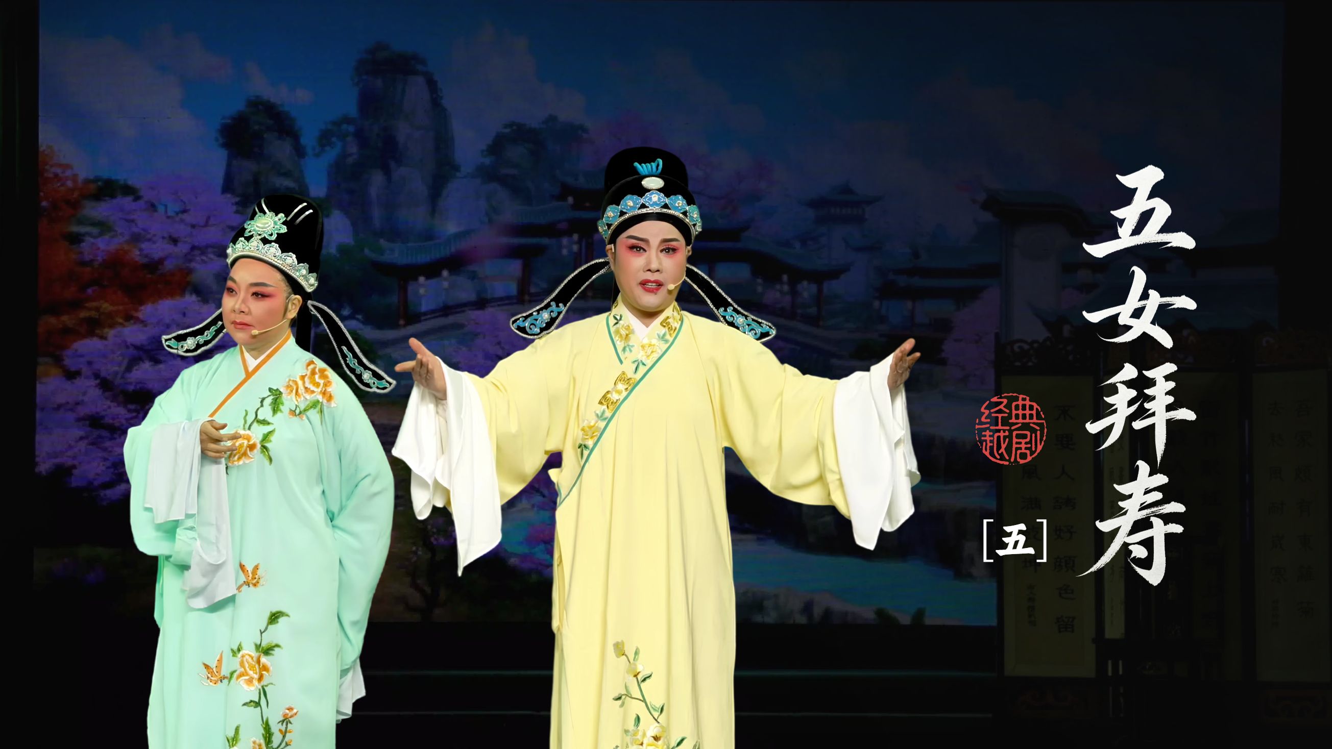 越剧《五女拜寿》第五场-台州路桥群英越剧团