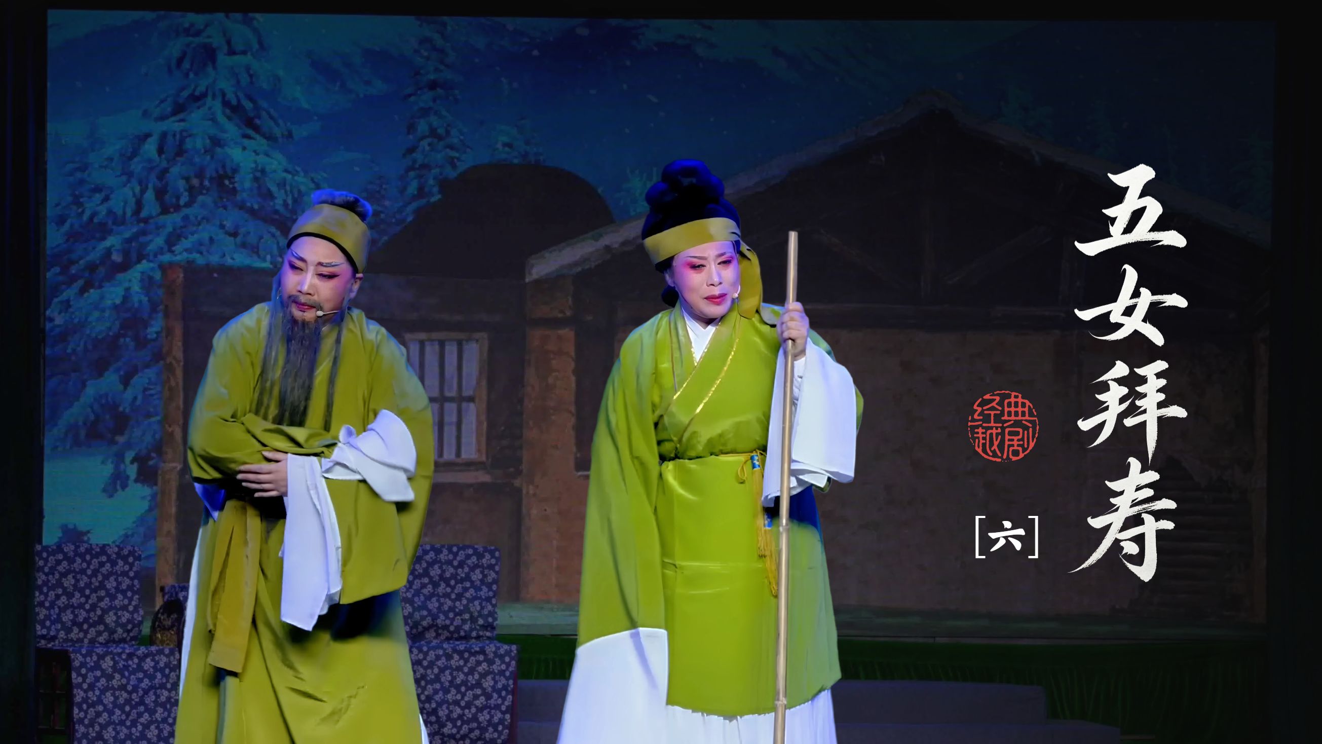 越剧《五女拜寿》第六场-台州路桥群英越剧团