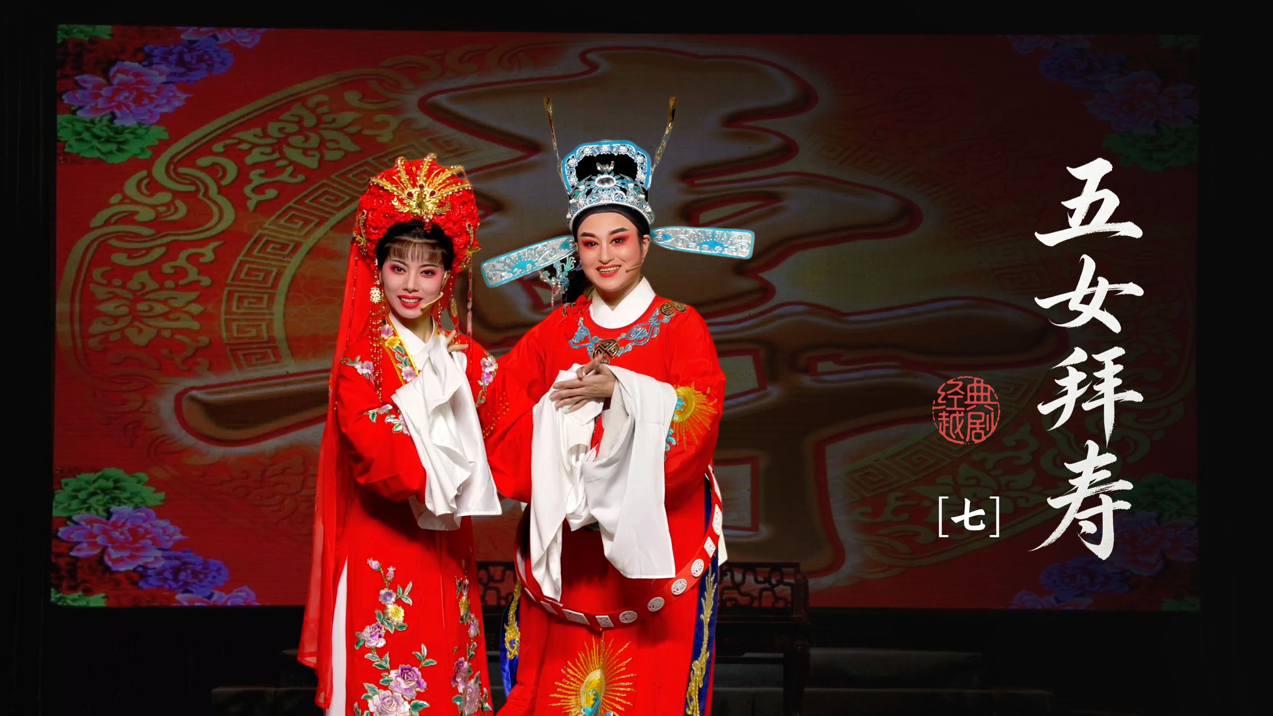 越剧《五女拜寿》第七场-台州路桥群英越剧团