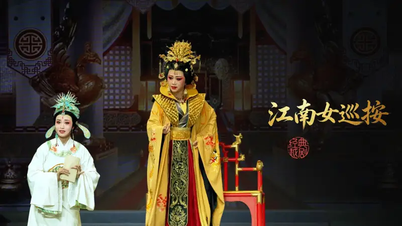 越剧《江南女巡按》完整版-宁波小百花越剧团