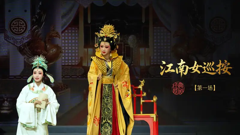 越剧《江南女巡按》第一场-宁波小百花越剧团