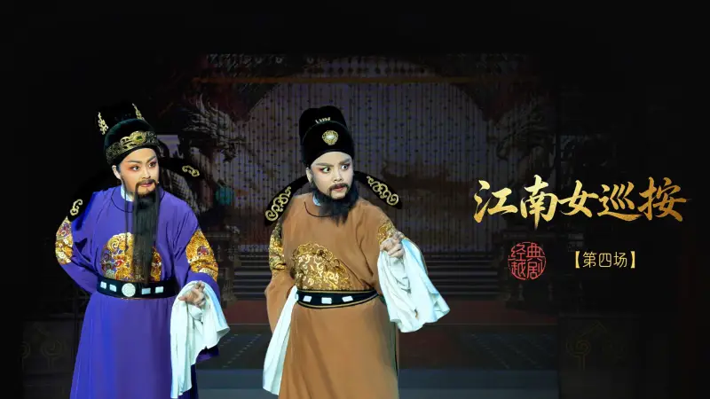 越剧《江南女巡按》第四场-宁波小百花越剧团
