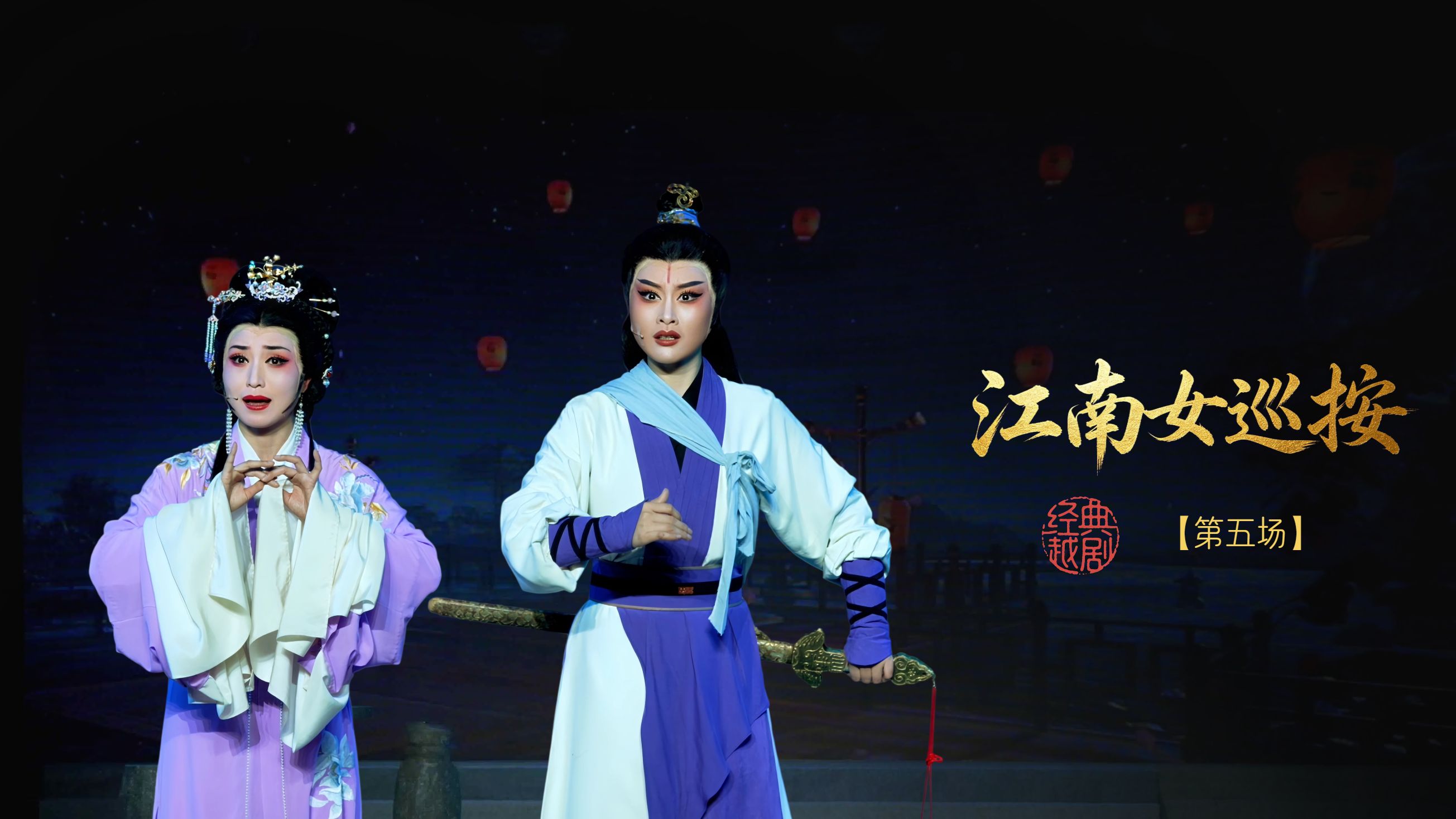 越剧《江南女巡按》第五场-宁波小百花越剧团