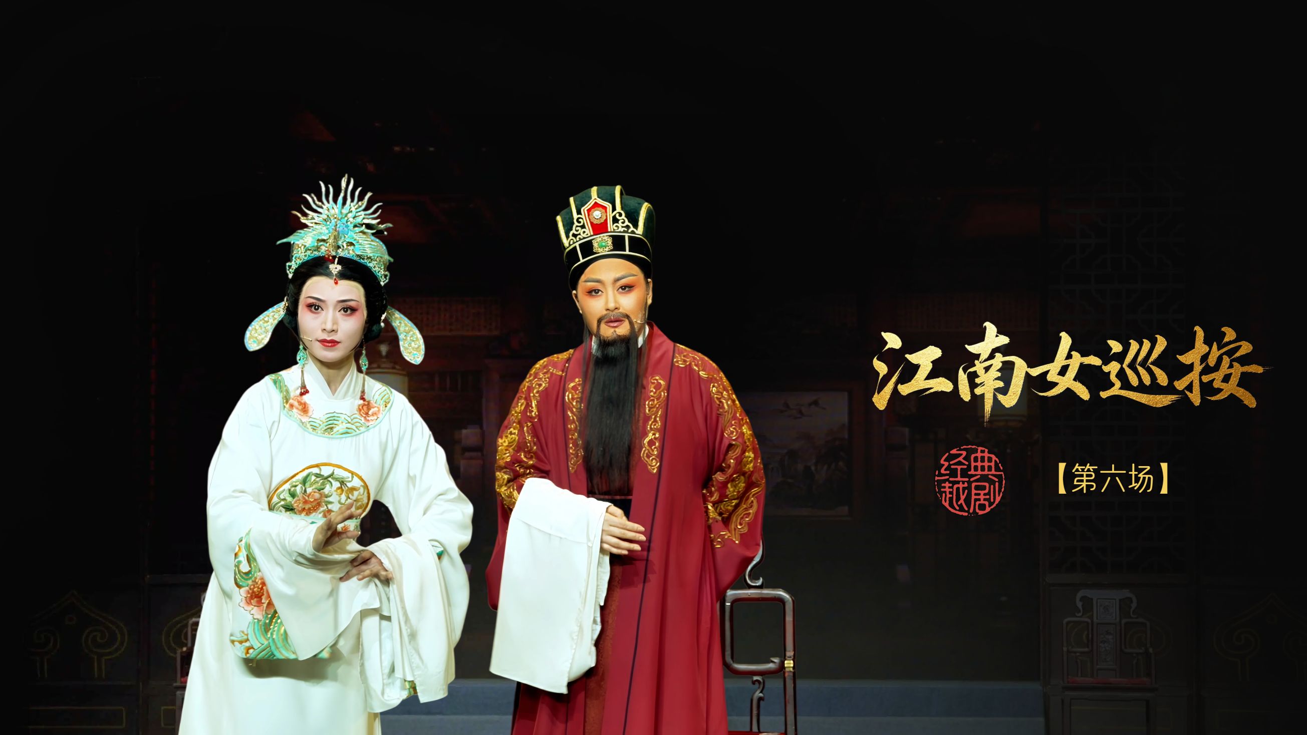 越剧《江南女巡按》第六场-宁波小百花越剧团