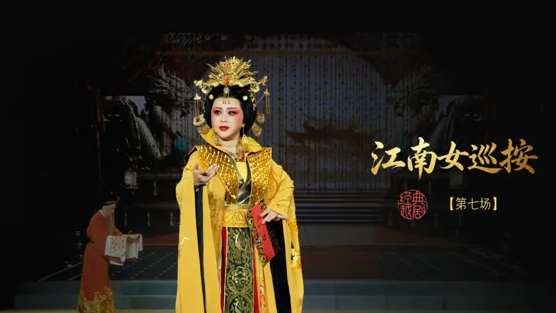 越剧《江南女巡按》第七场-宁波小百花越剧团