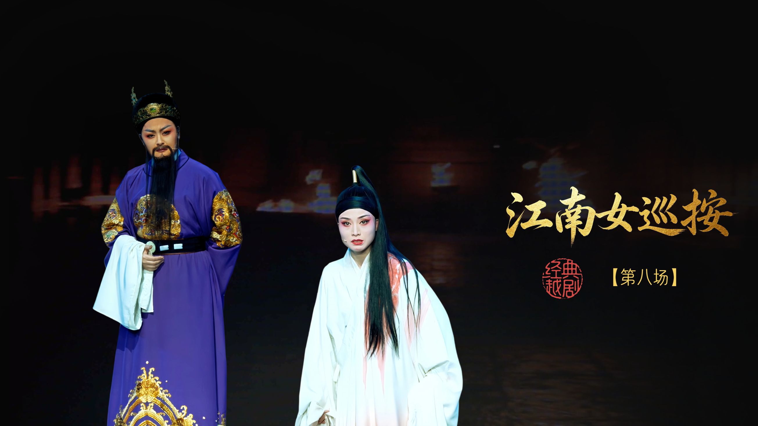 越剧《江南女巡按》第八场-宁波小百花越剧团