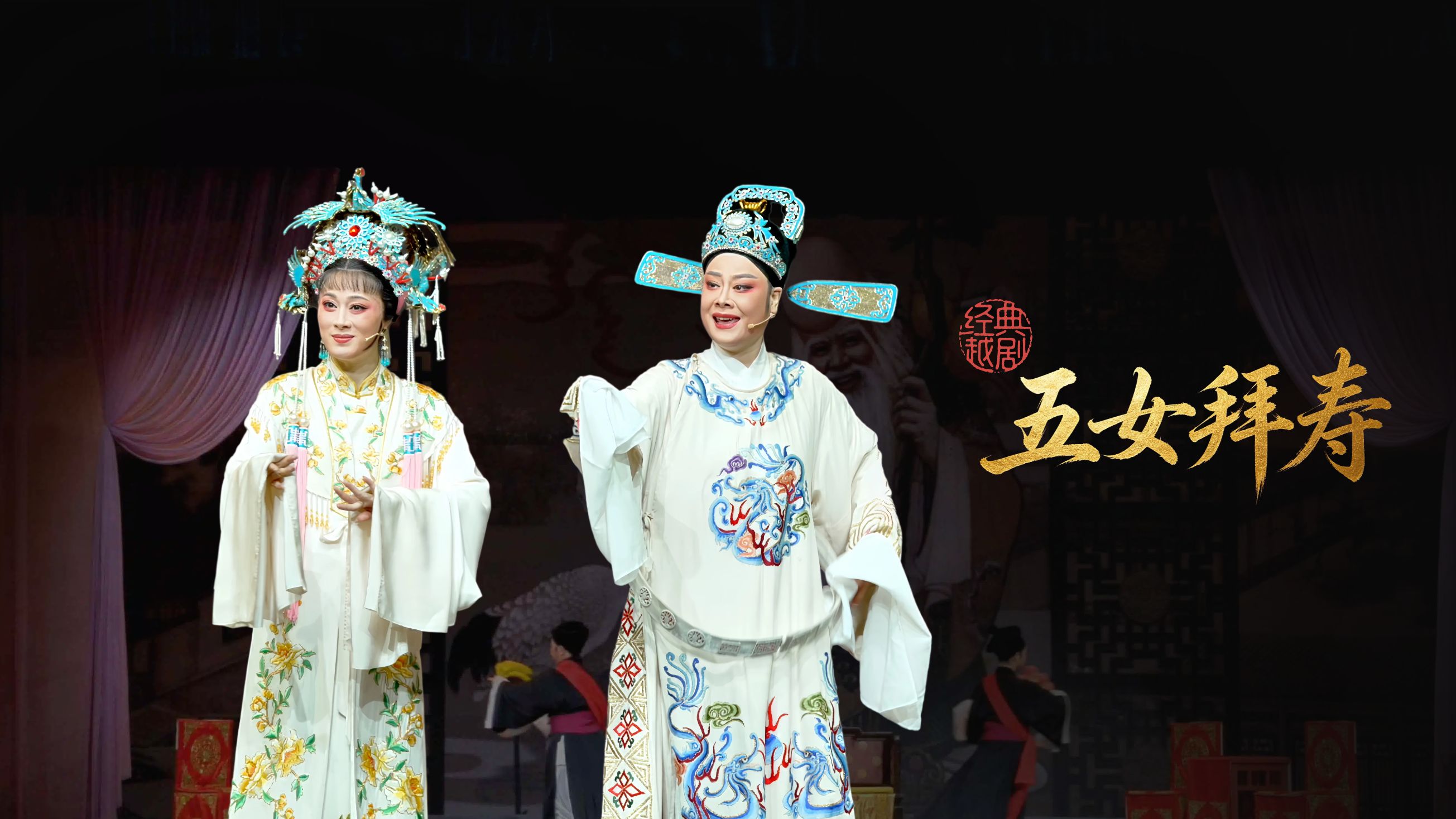 越剧《五女拜寿》完整版-嵊州市越剧团