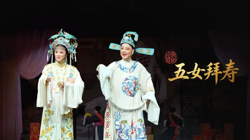 越剧《五女拜寿》完整版-嵊州市越剧团