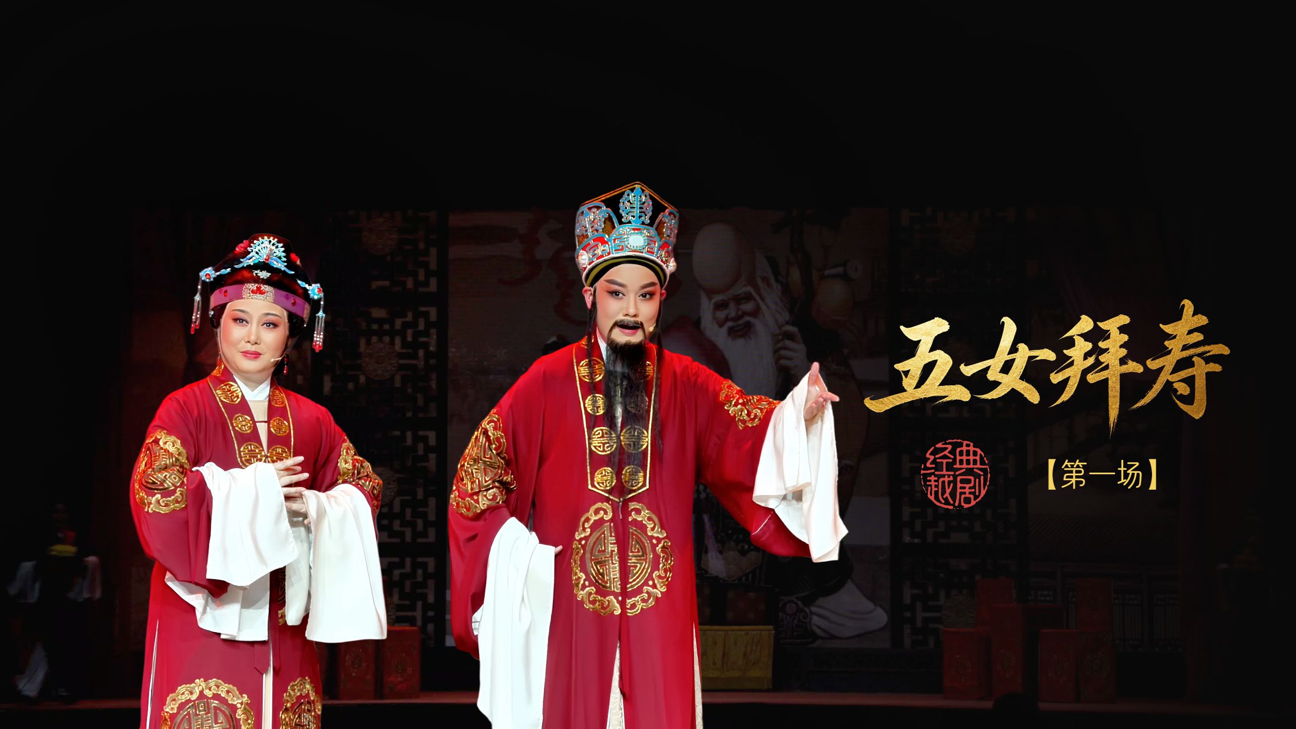 越剧《五女拜寿》第一场-嵊州市越剧团