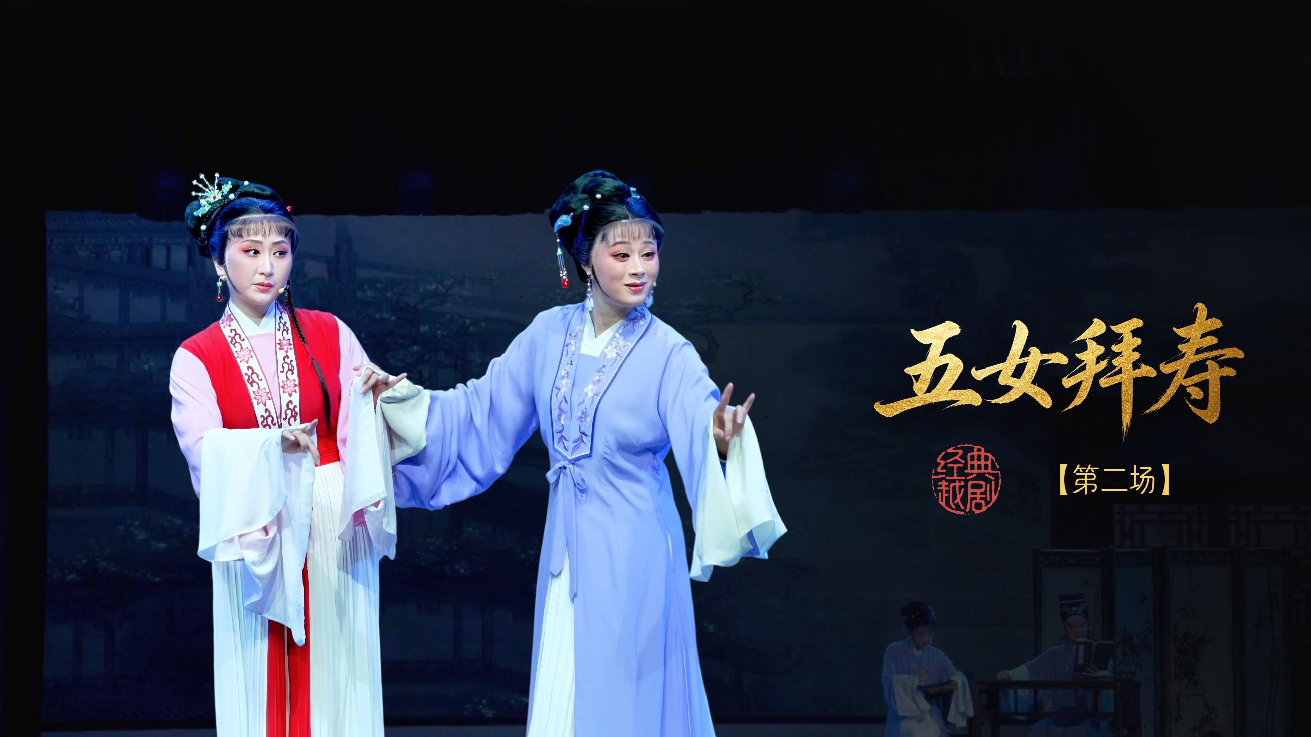 越剧《五女拜寿》第二场-嵊州市越剧团