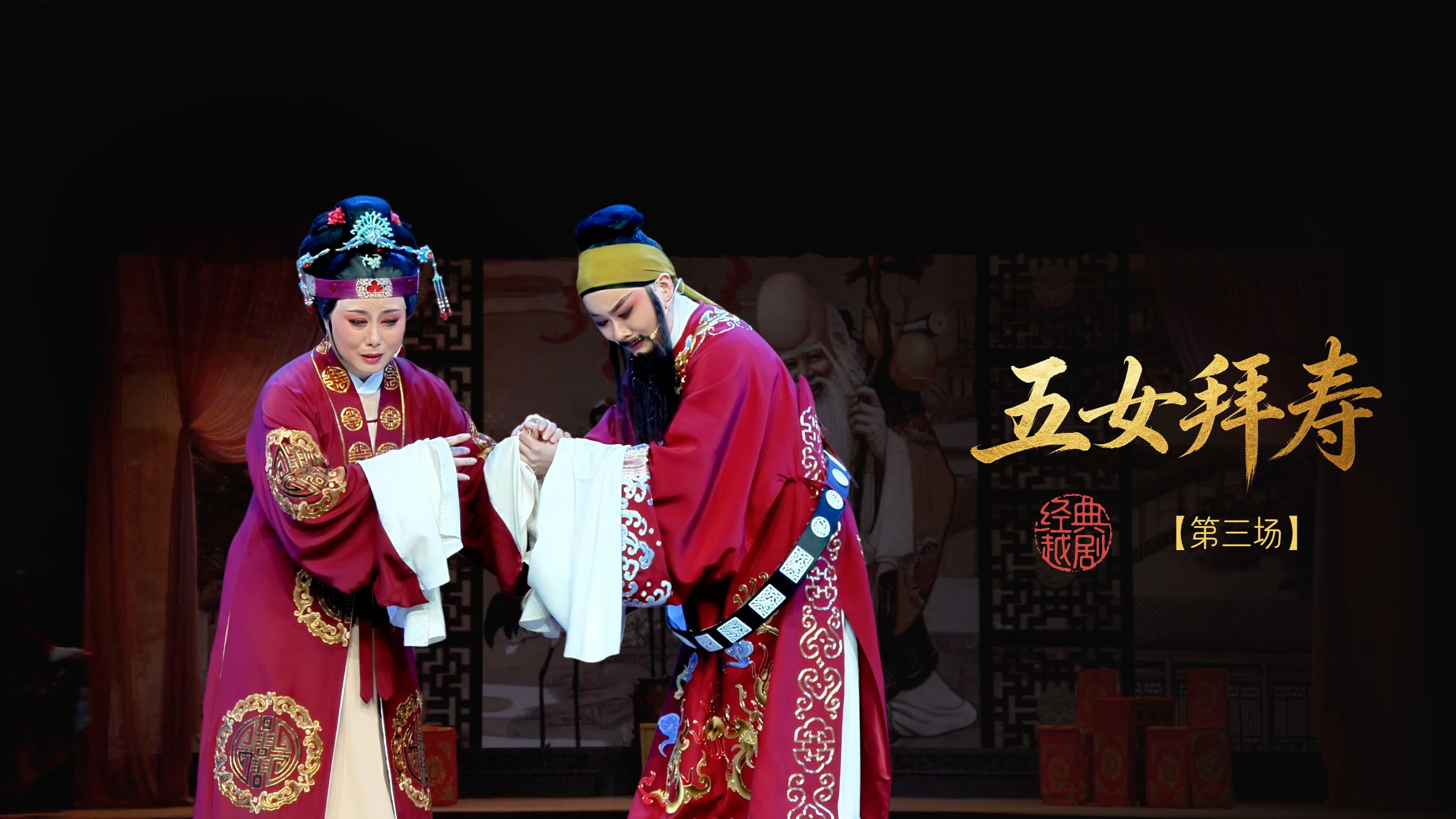 越剧《五女拜寿》第三场-嵊州市越剧团