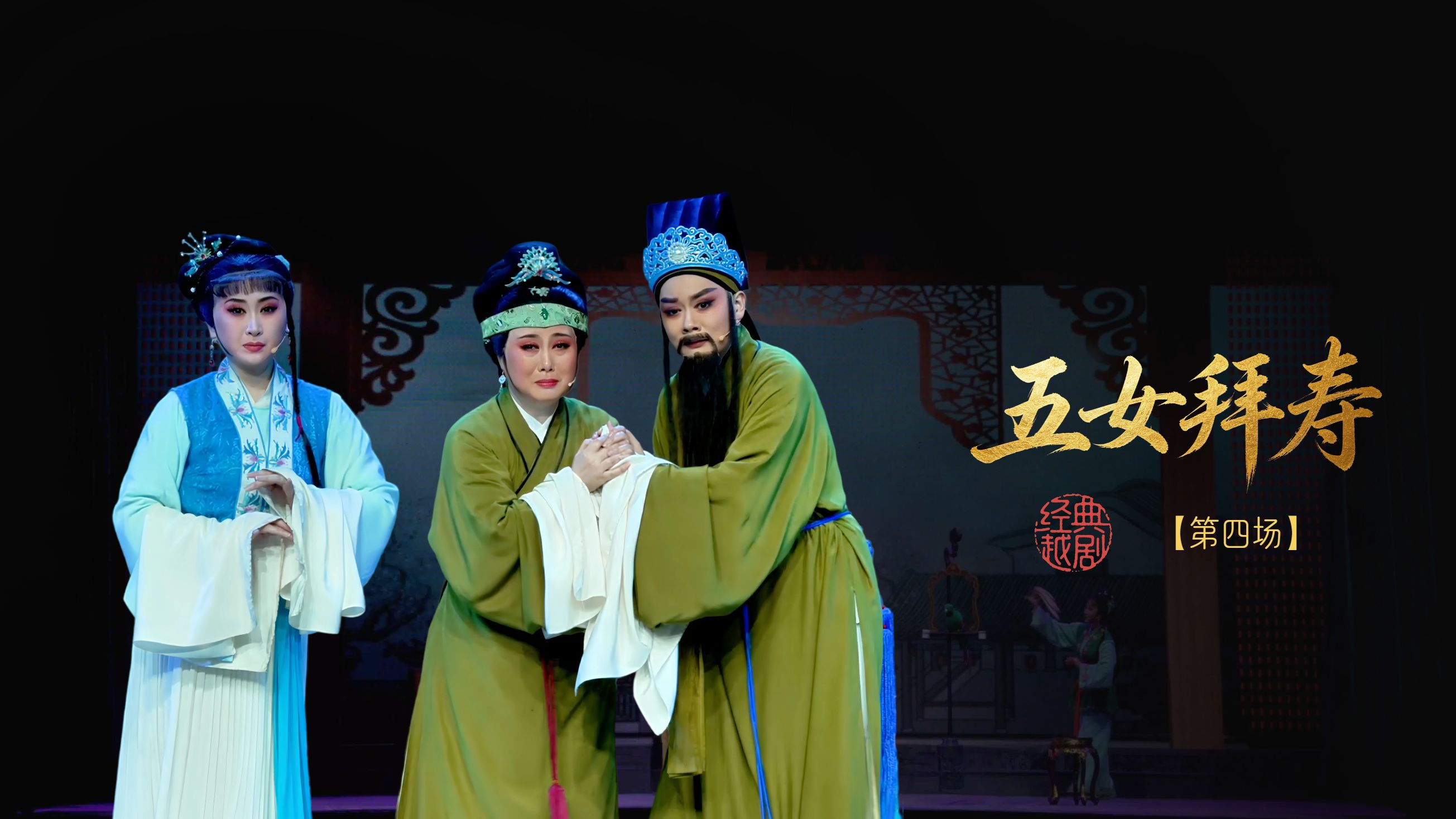 越剧《五女拜寿》第四场-嵊州市越剧团