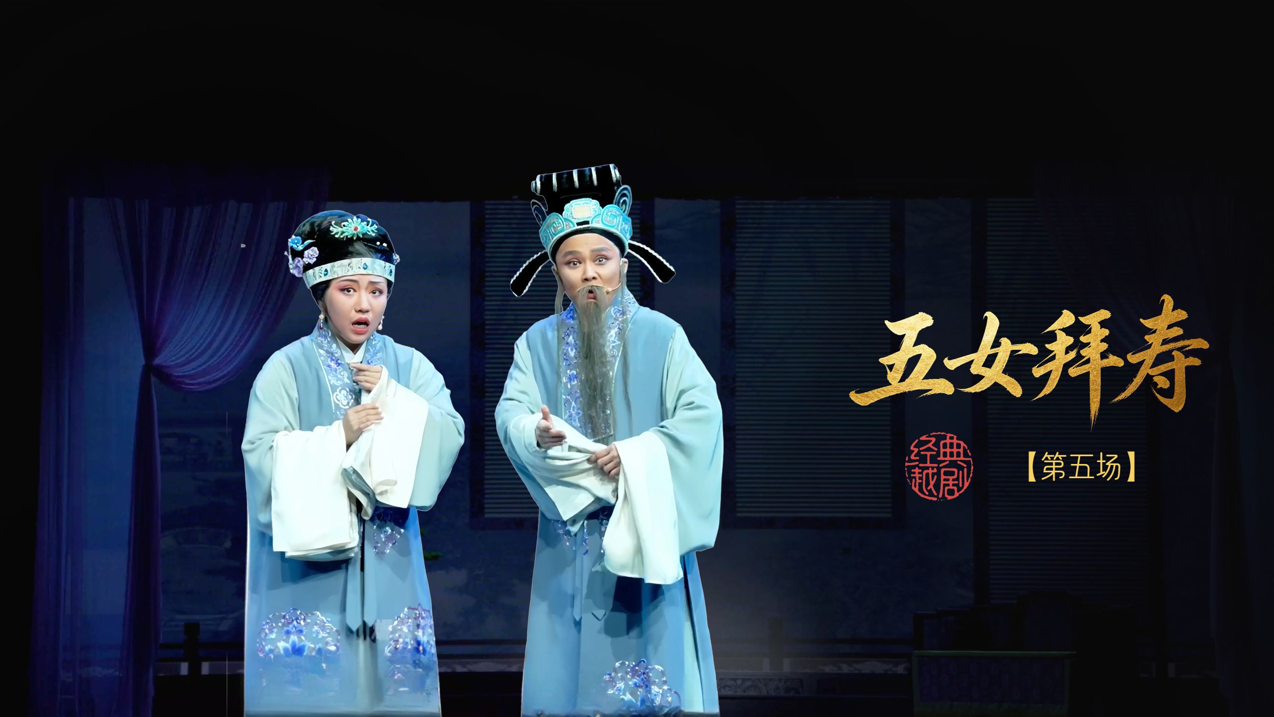 越剧《五女拜寿》第五场-嵊州市越剧团