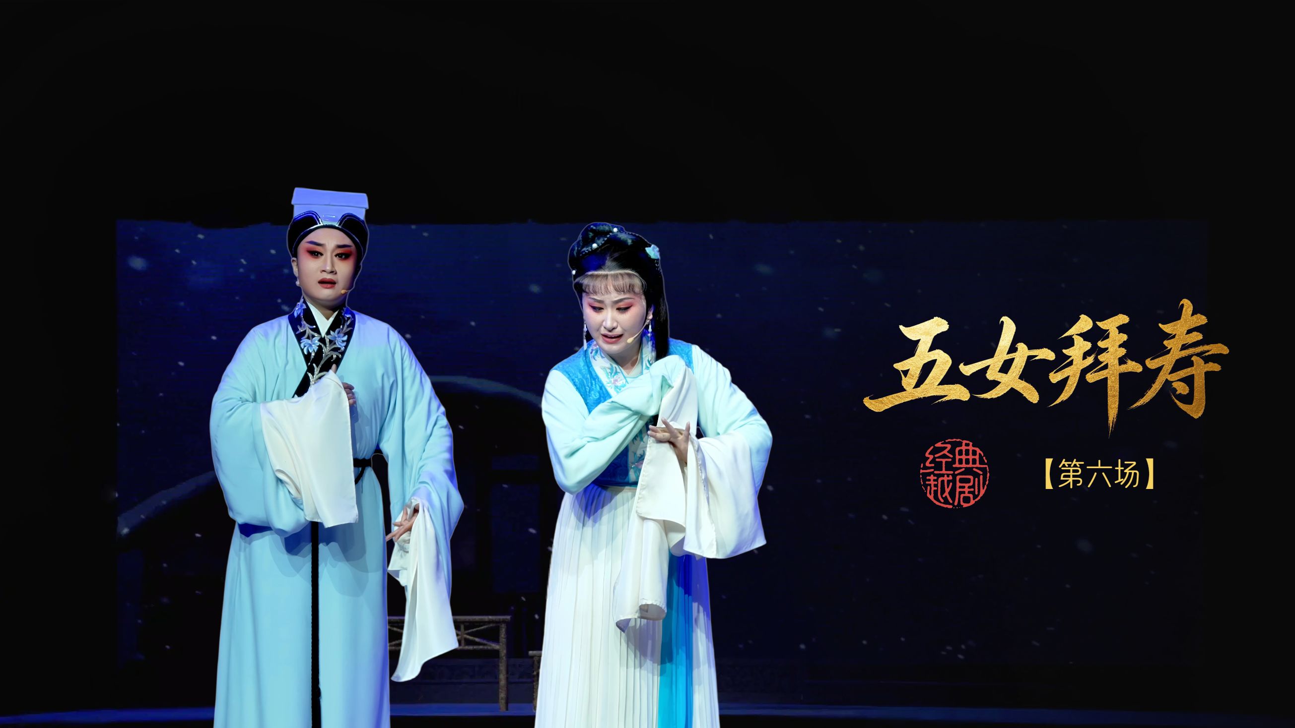 越剧《五女拜寿》第六场-嵊州市越剧团