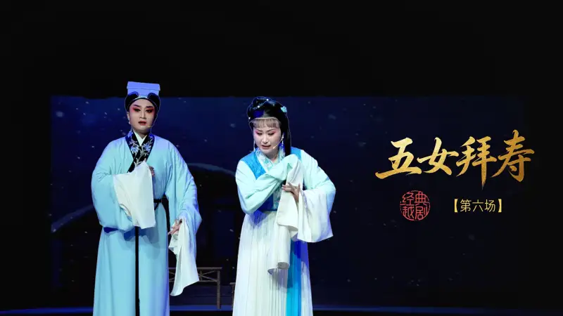 越剧《五女拜寿》第六场-嵊州市越剧团