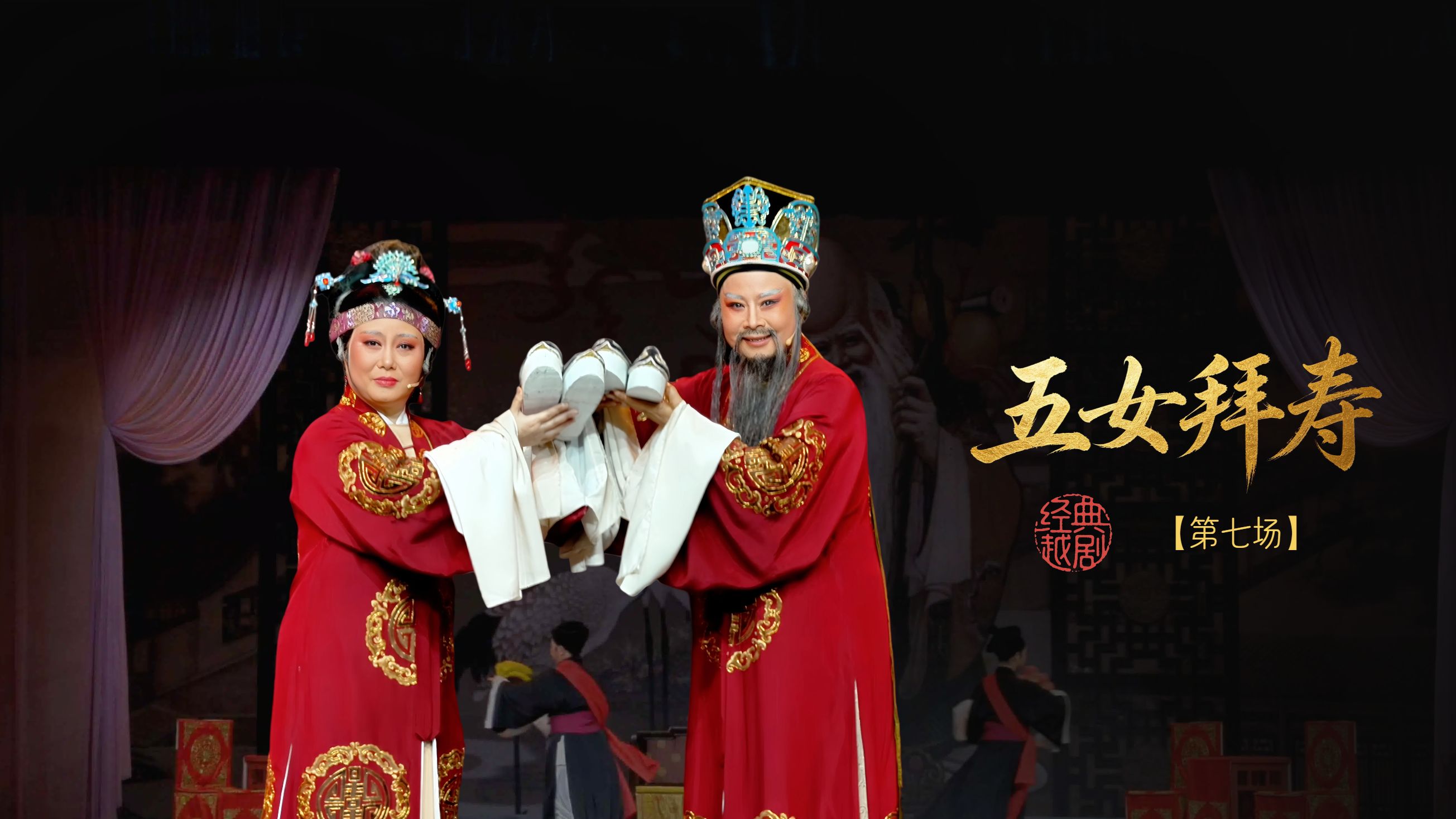 越剧《五女拜寿》第七场-嵊州市越剧团
