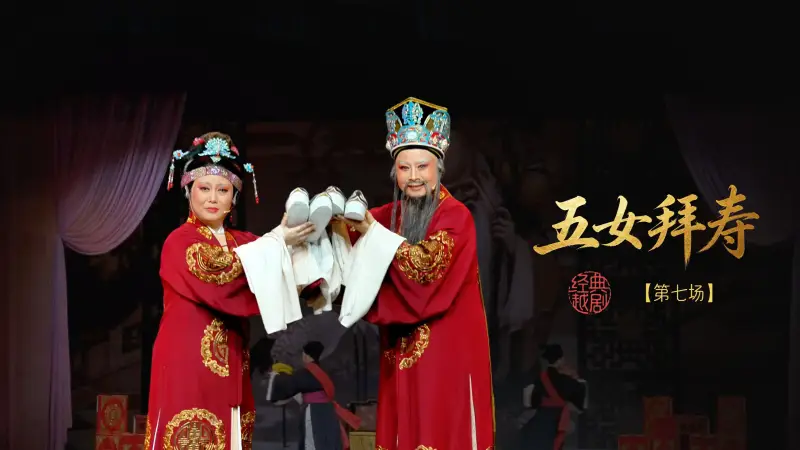 越剧《五女拜寿》第七场-嵊州市越剧团