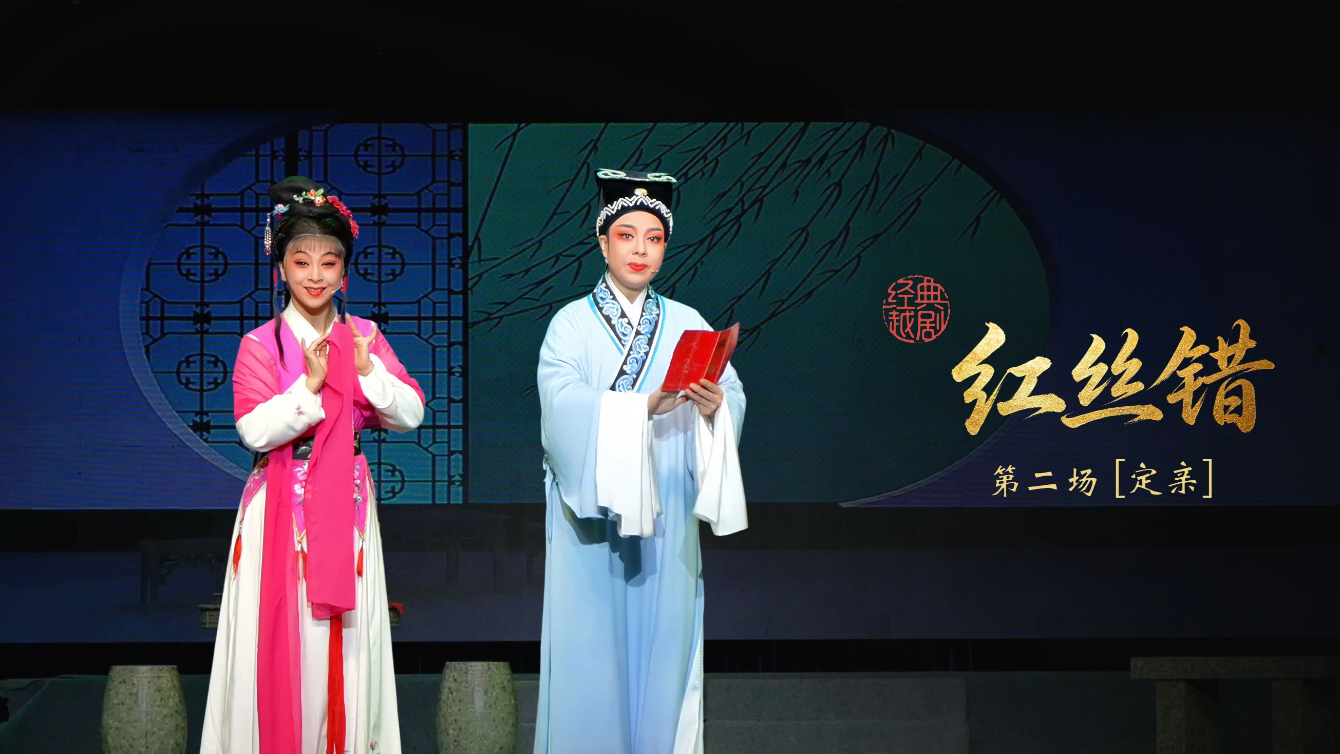 越剧《红丝错》第二场：定亲-杭州振华小百花越剧团