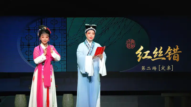 越剧《红丝错》第二场：定亲-杭州振华小百花越剧团