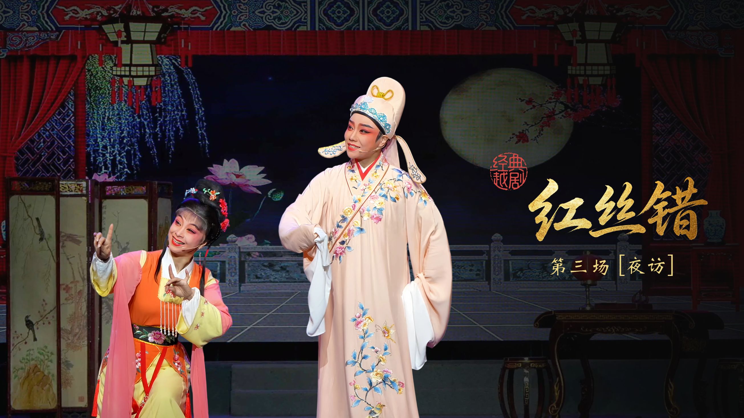 越剧《红丝错》第三场：夜访-杭州振华小百花越剧团