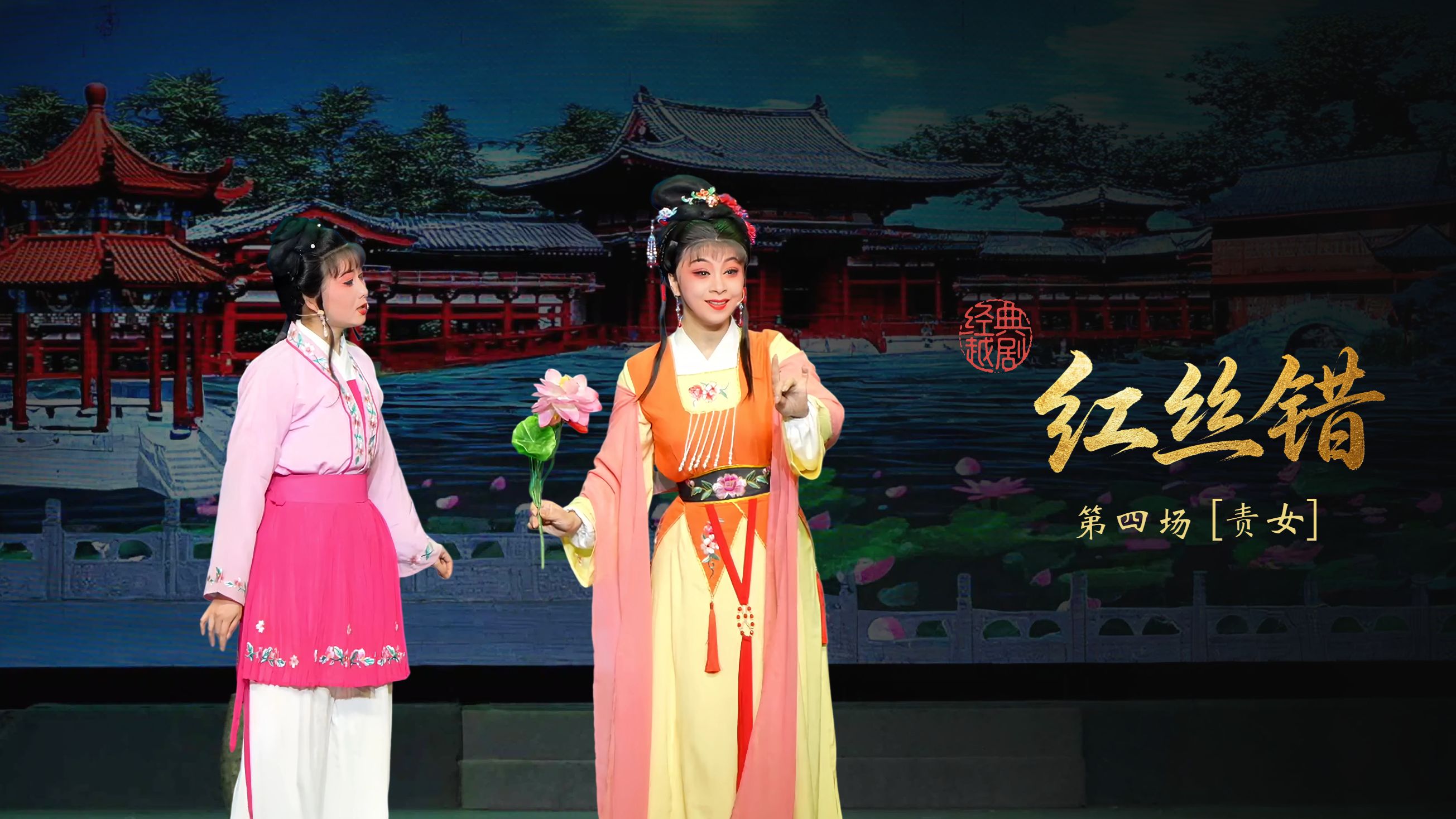 越剧《红丝错》第四场：责女-杭州振华小百花越剧团