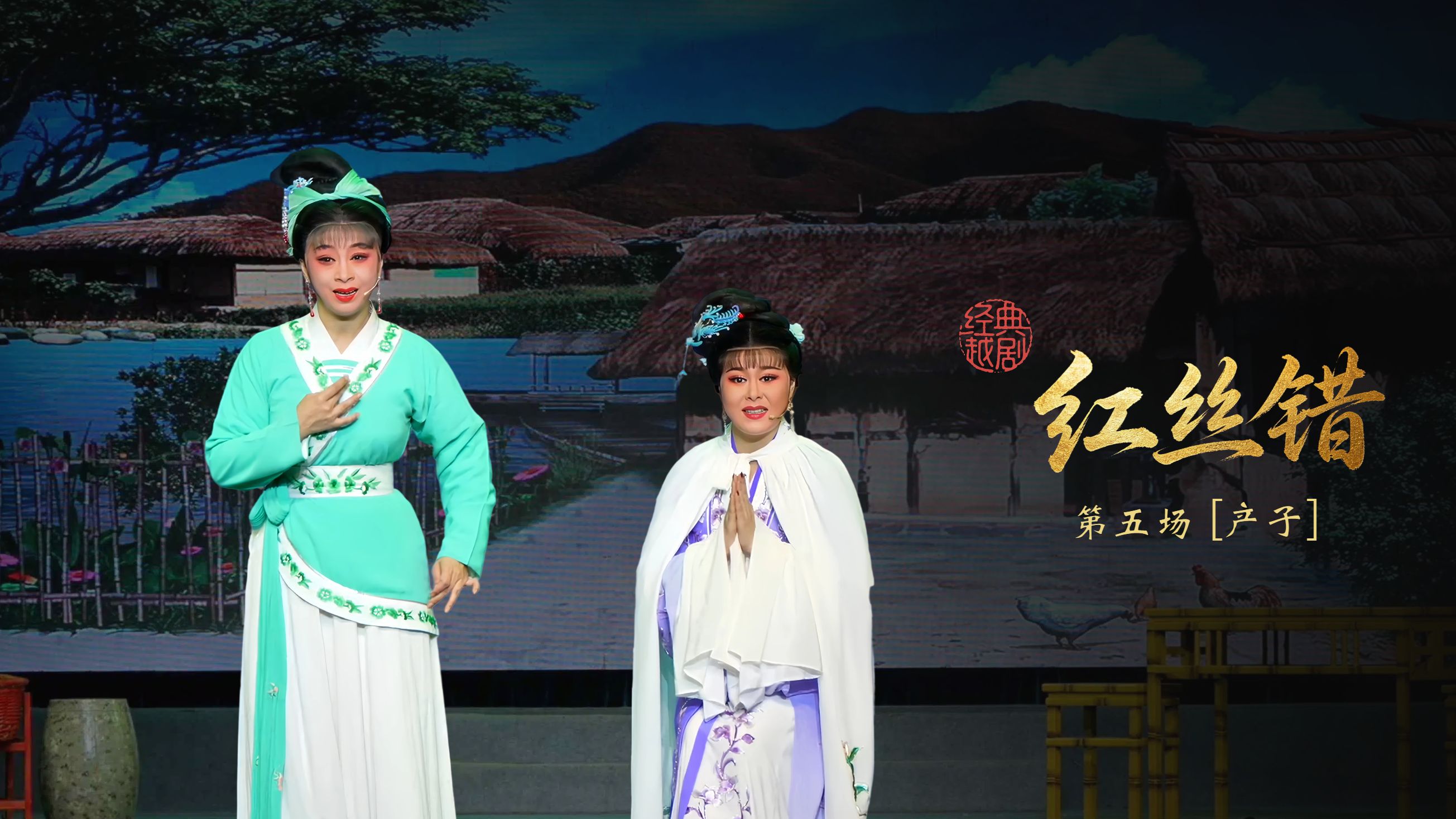 越剧《红丝错》第五场：产子-杭州振华小百花越剧团