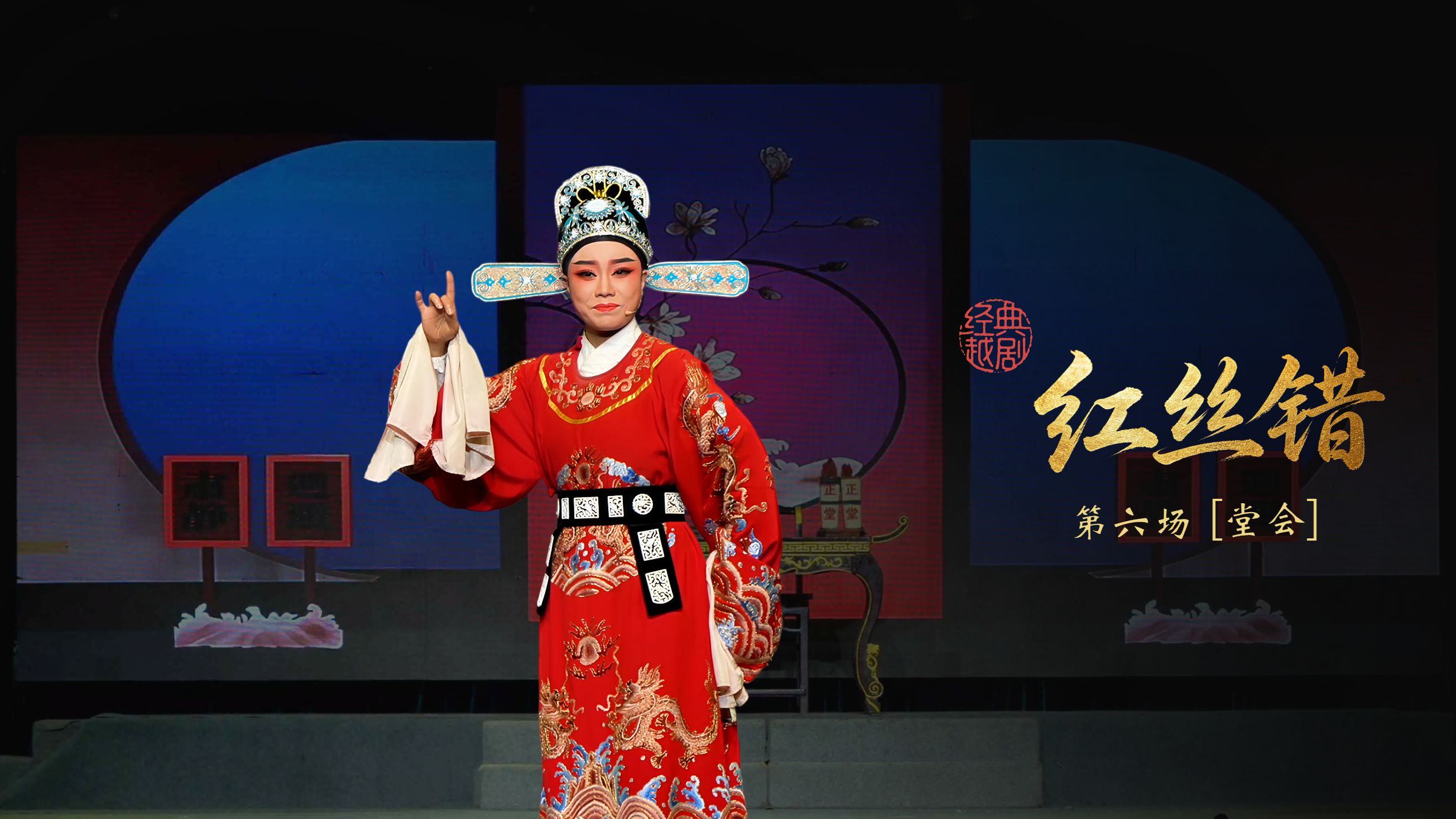越剧《红丝错》第六场：堂会-杭州振华小百花越剧团