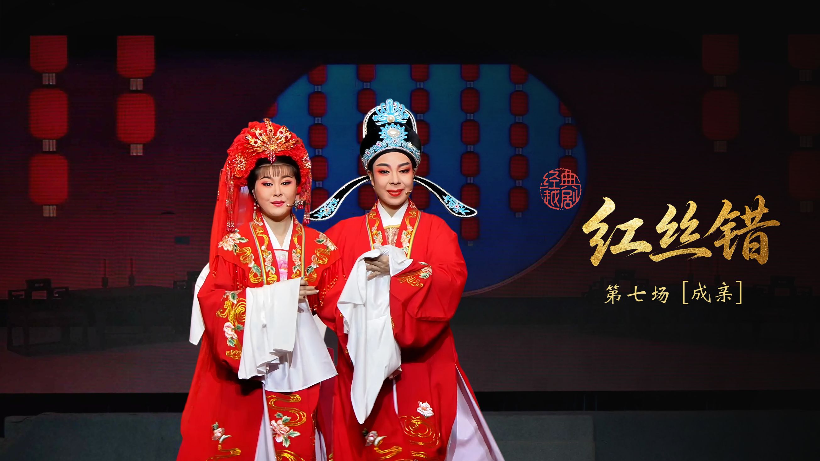 越剧《红丝错》第七场：成亲-杭州振华小百花越剧团