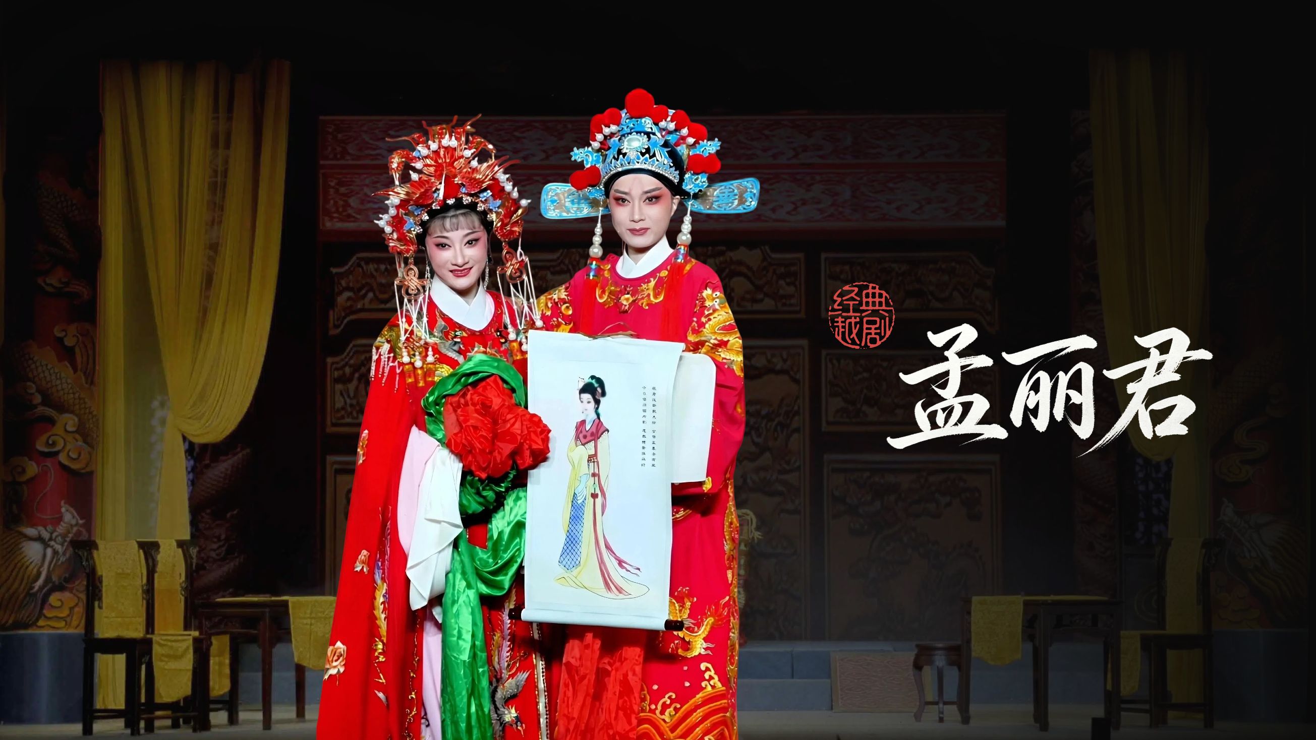 越剧《孟丽君》完整版-宁波小百花越剧团