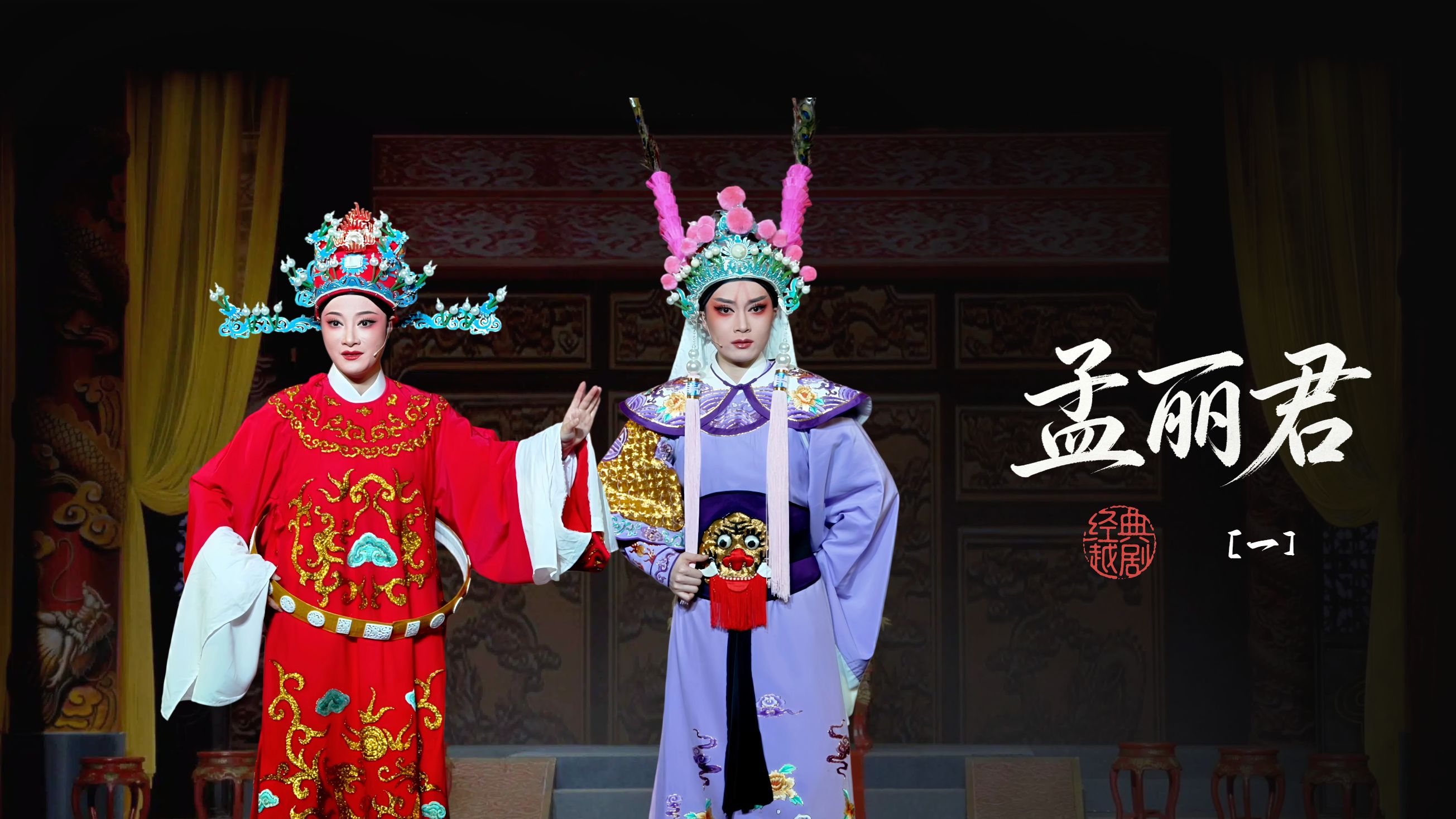 越剧《孟丽君》第一场-宁波小百花越剧团