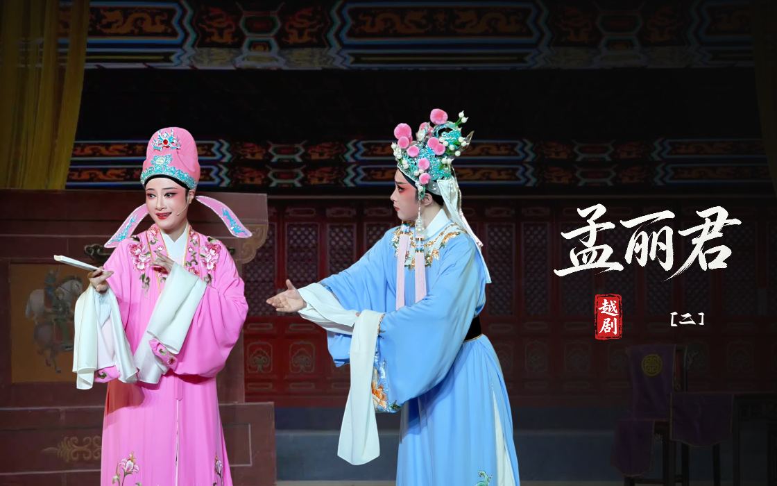 越剧《孟丽君》第二场-宁波小百花越剧团