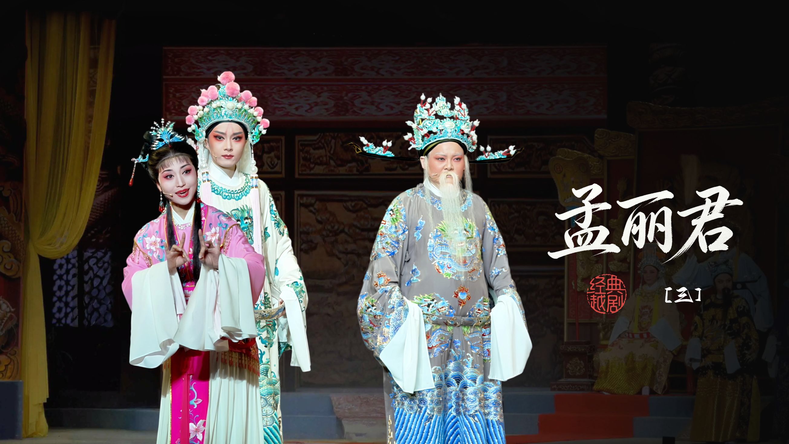 越剧《孟丽君》第三场-宁波小百花越剧团