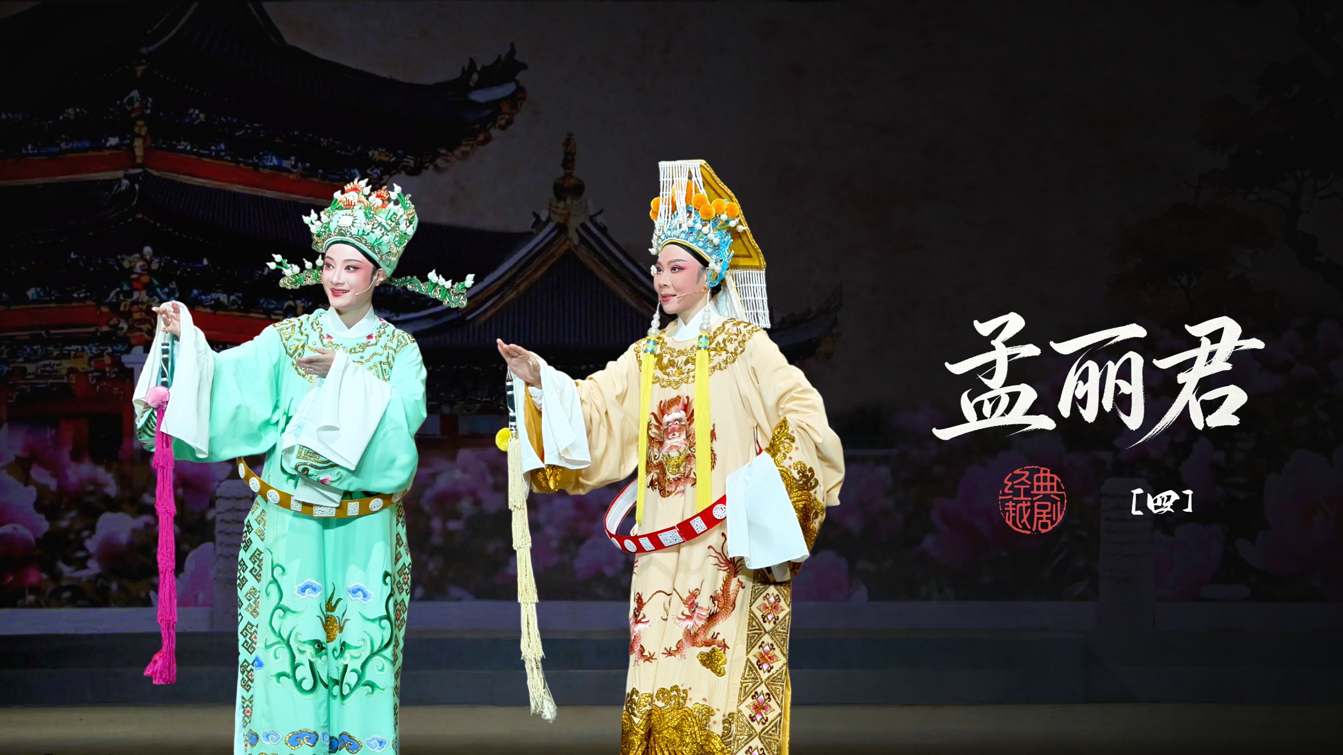 越剧《孟丽君》第四场-宁波小百花越剧团