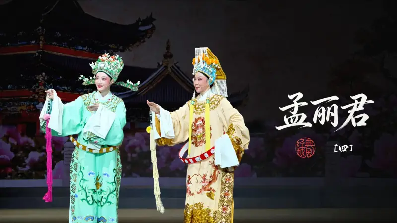 越剧《孟丽君》第四场-宁波小百花越剧团