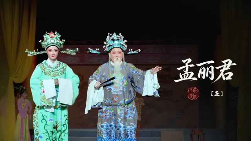 越剧《孟丽君》第五场-宁波小百花越剧团