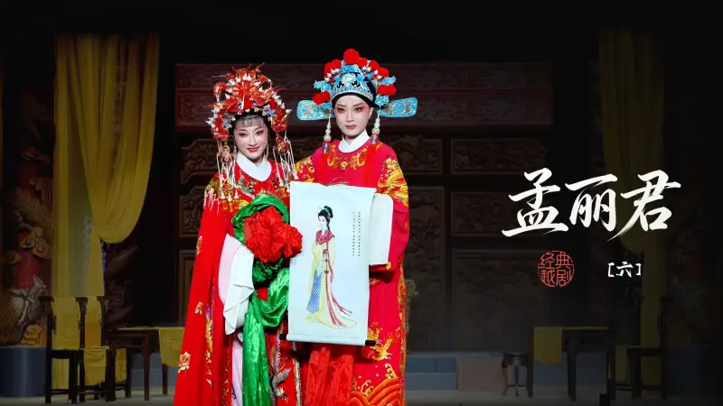 越剧《孟丽君》第六场-宁波小百花越剧团