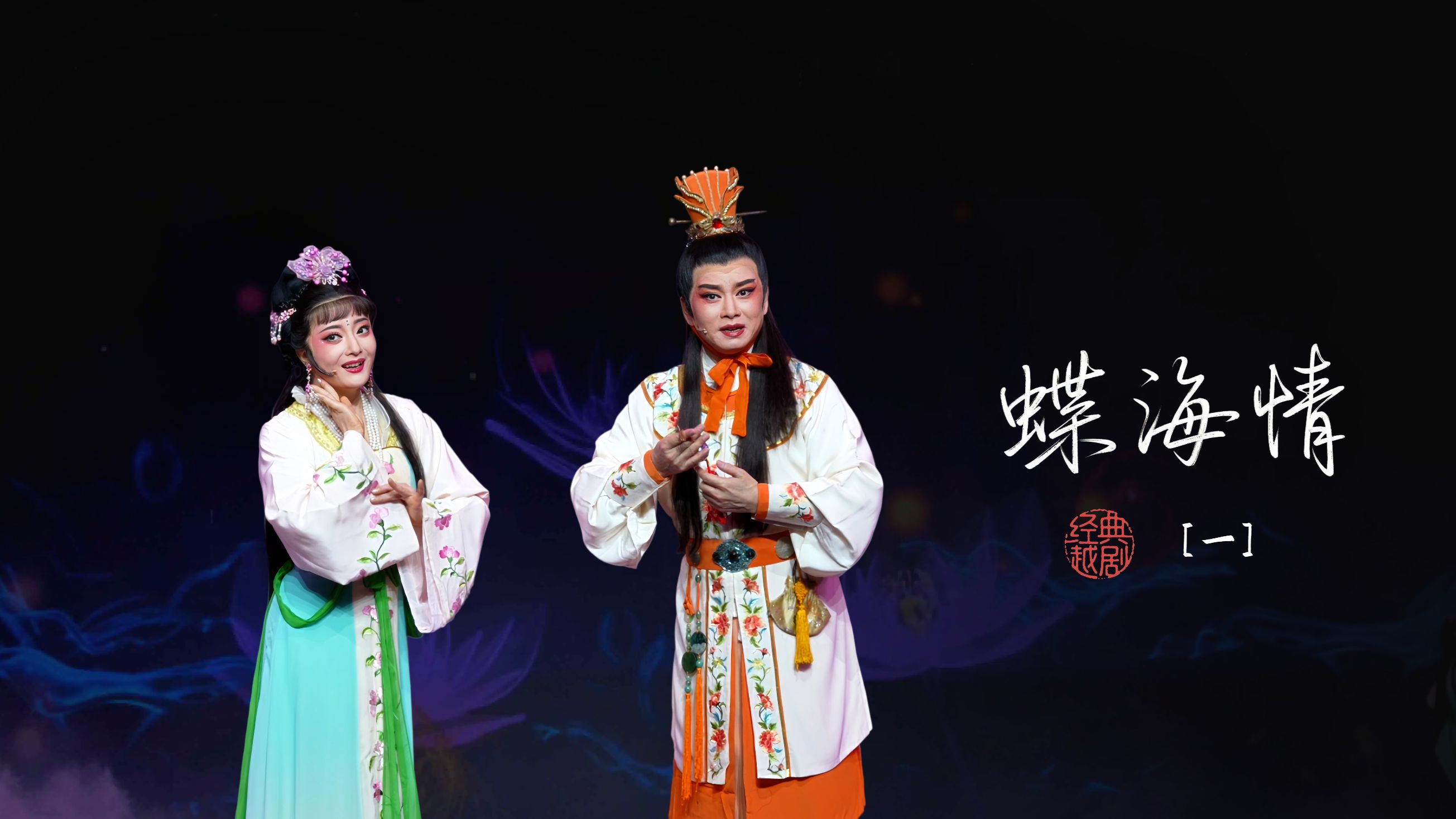 越剧《蝶海情》第一场-宁波小百花越剧团