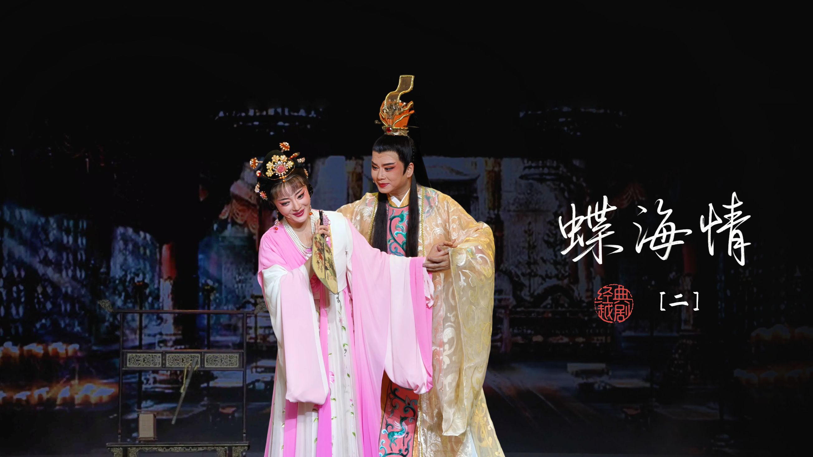 越剧《蝶海情》第二场-宁波小百花越剧团
