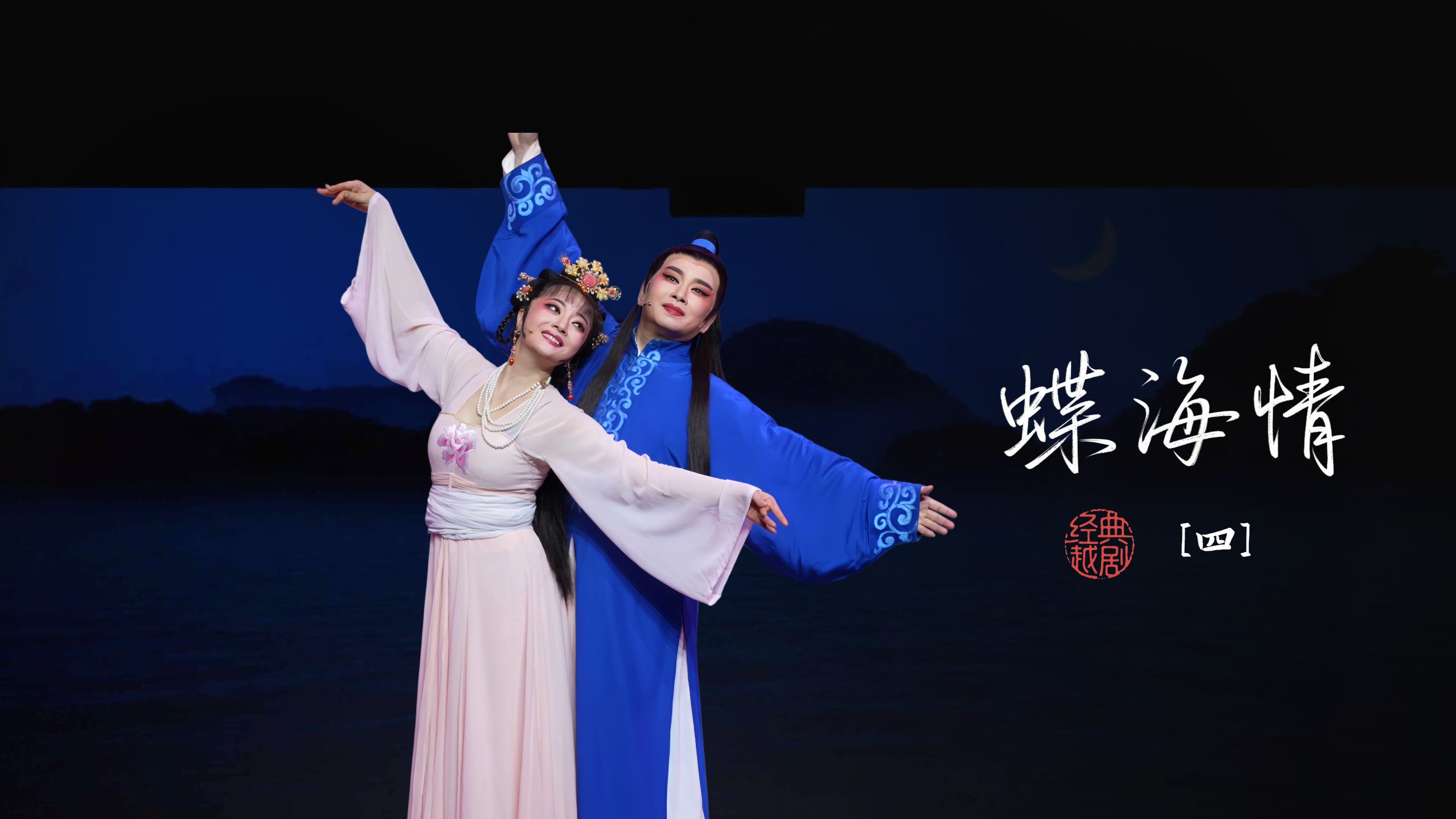 越剧《蝶海情》第四场-宁波小百花越剧团
