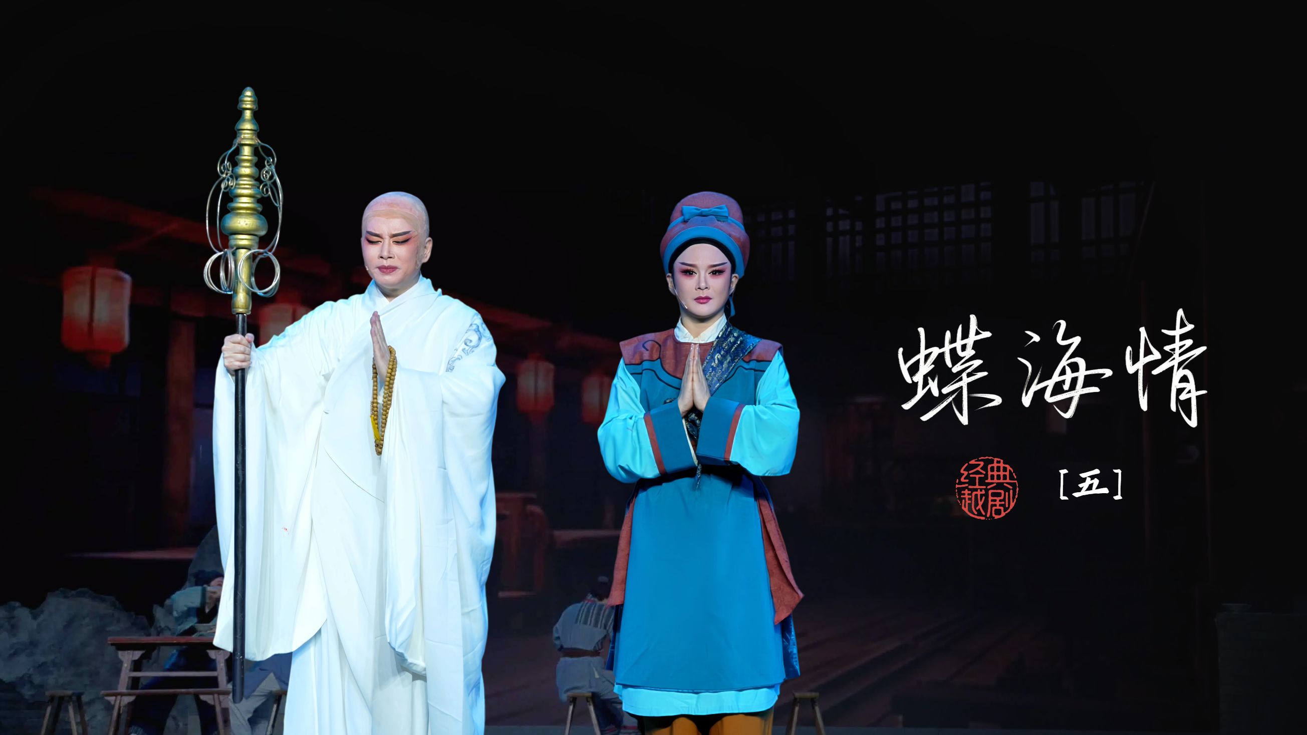 越剧《蝶海情》第五场-宁波小百花越剧团