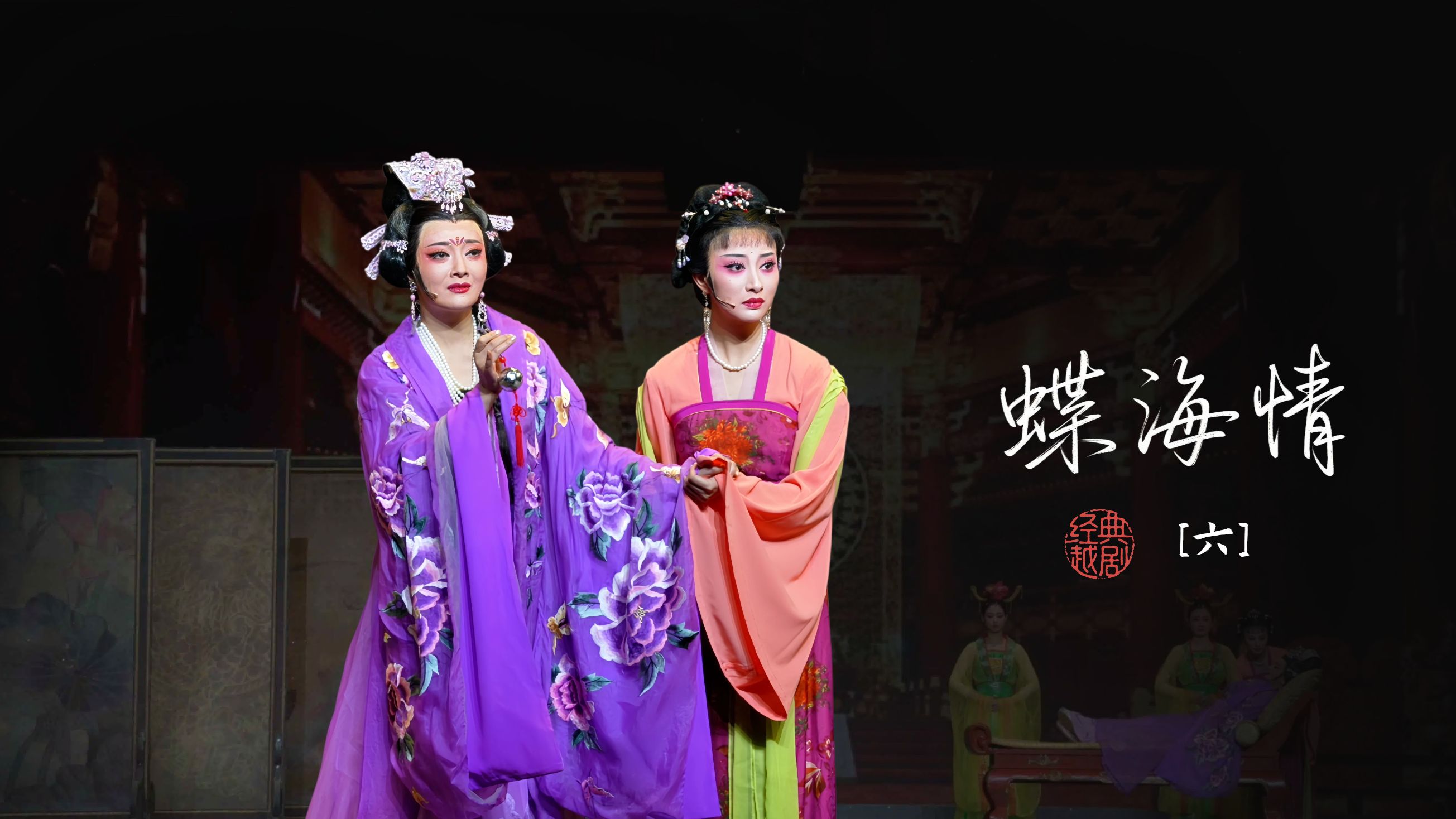 越剧《蝶海情》第六场-宁波小百花越剧团