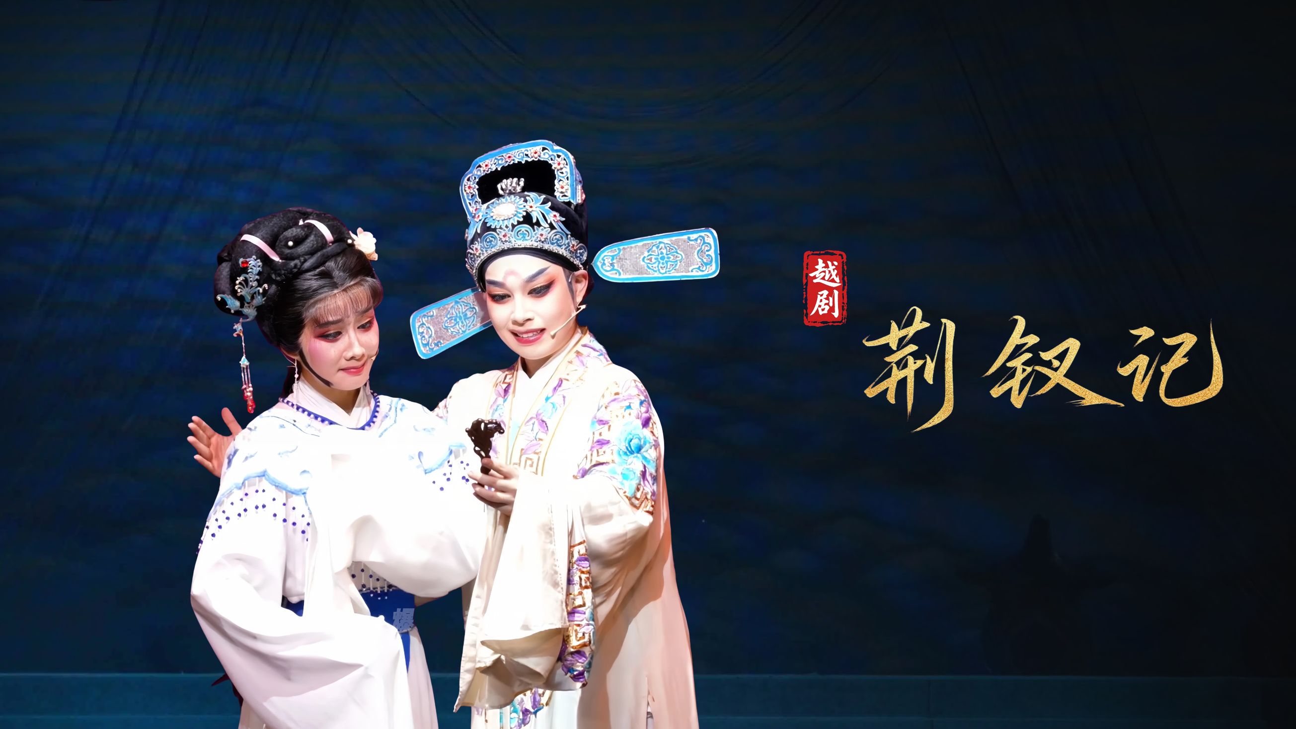 越剧《荆钗记》完整版-瑞安市越剧团