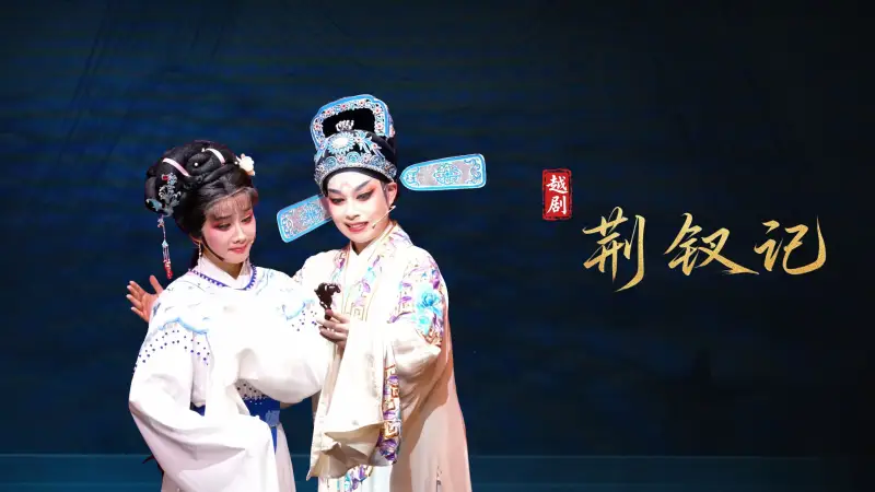 越剧《荆钗记》完整版-瑞安市越剧团