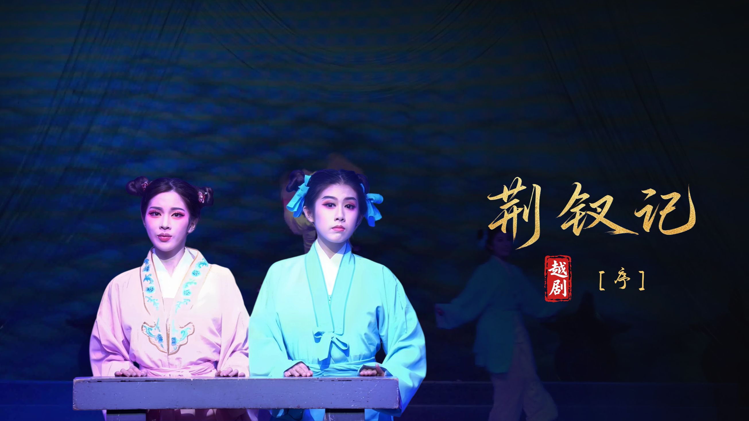 越剧《荆钗记》序幕-瑞安市越剧团