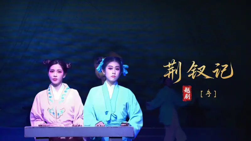 越剧《荆钗记》序幕-瑞安市越剧团