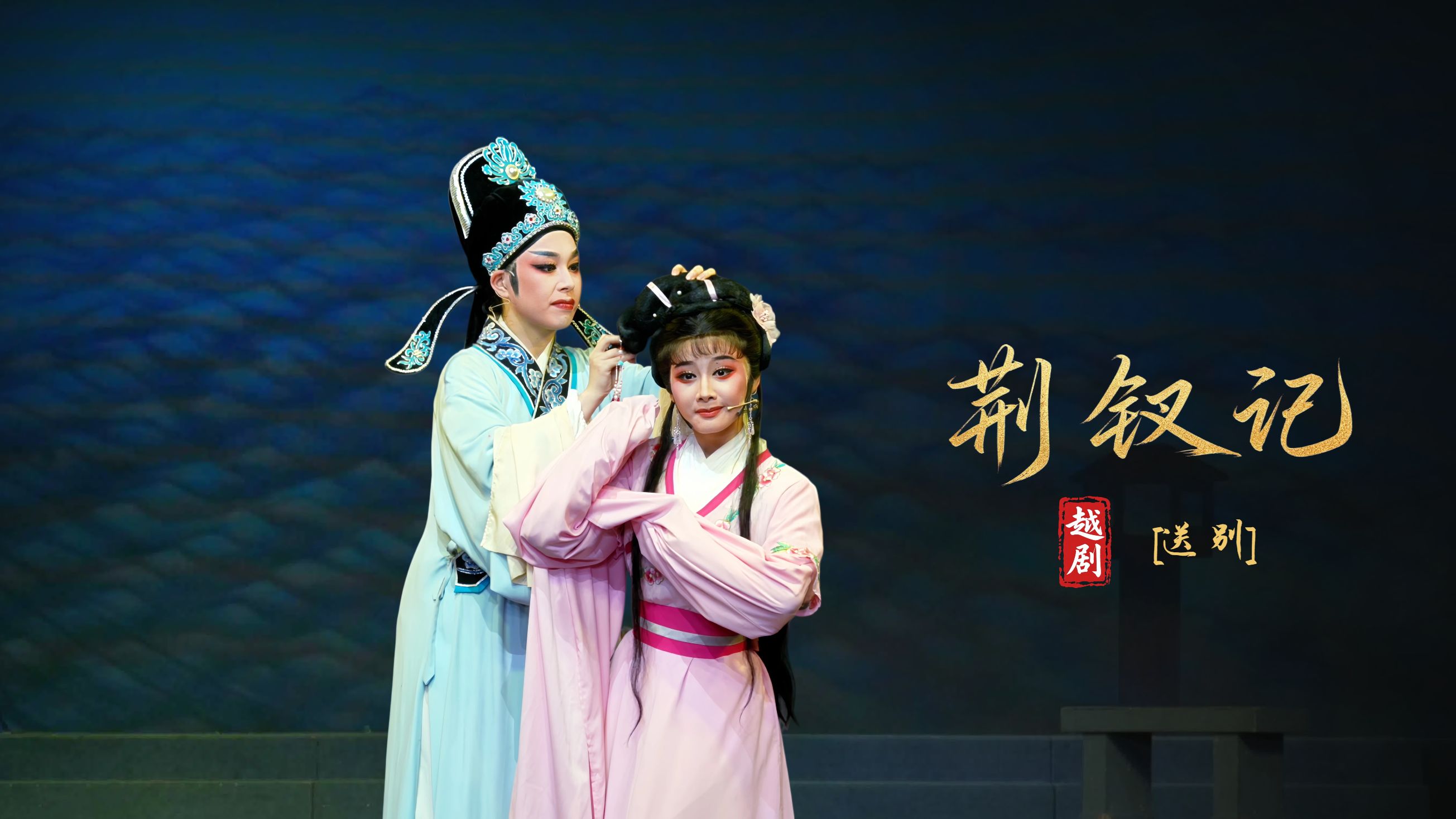 越剧《荆钗记》第一场：送别-瑞安市越剧团