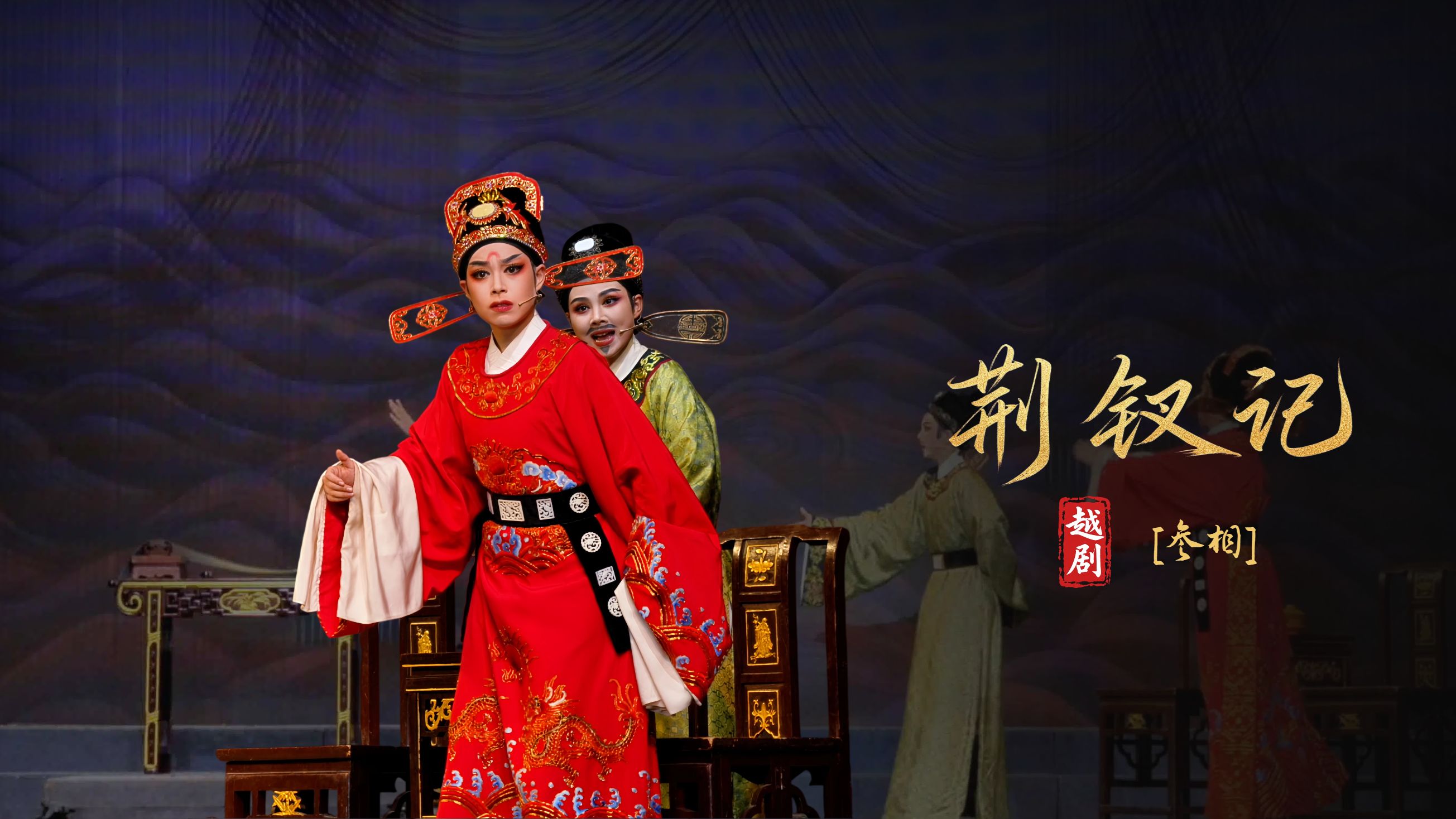 越剧《荆钗记》第二场：参相-瑞安市越剧团