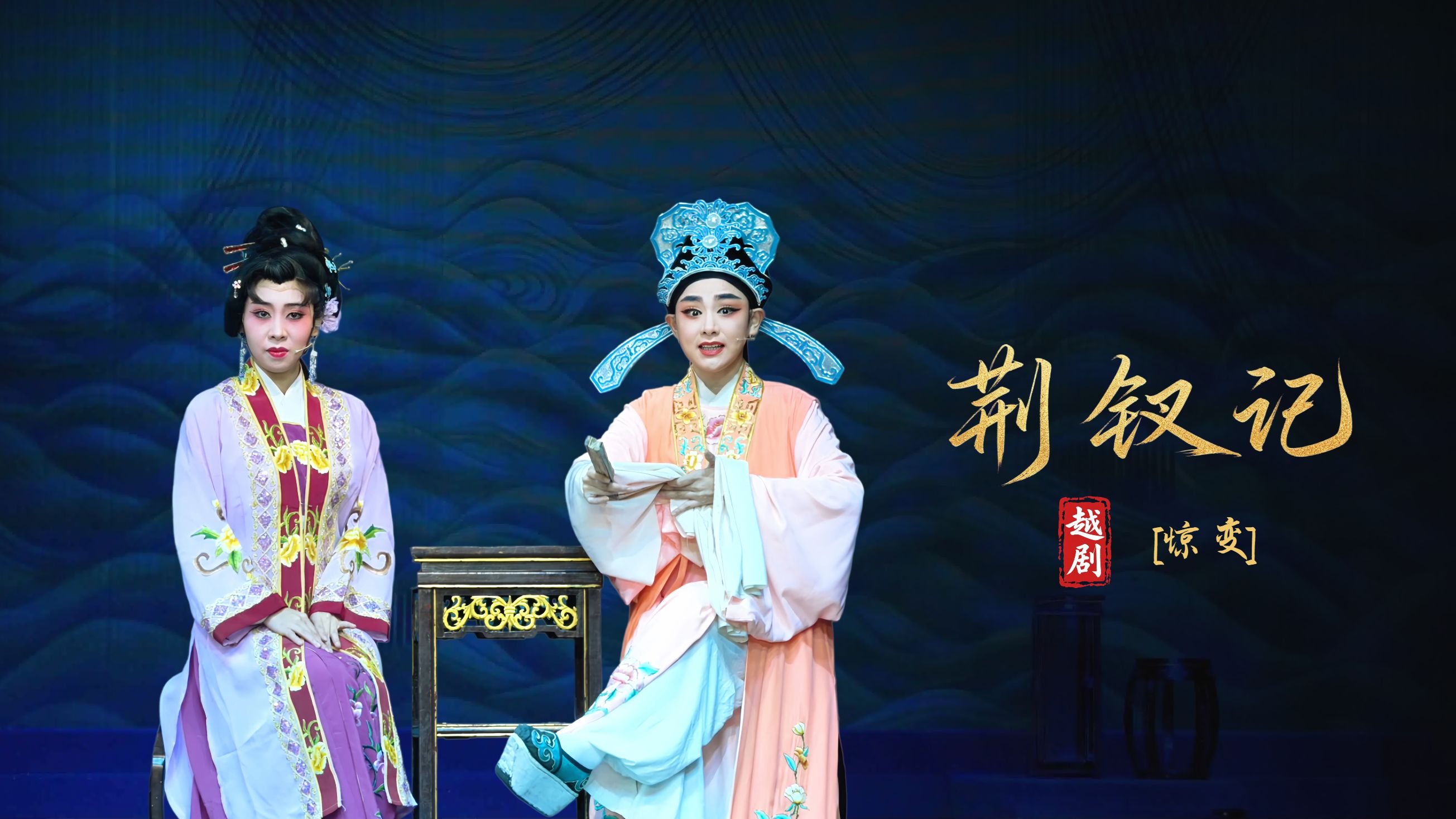越剧《荆钗记》第三场：惊变-瑞安市越剧团
