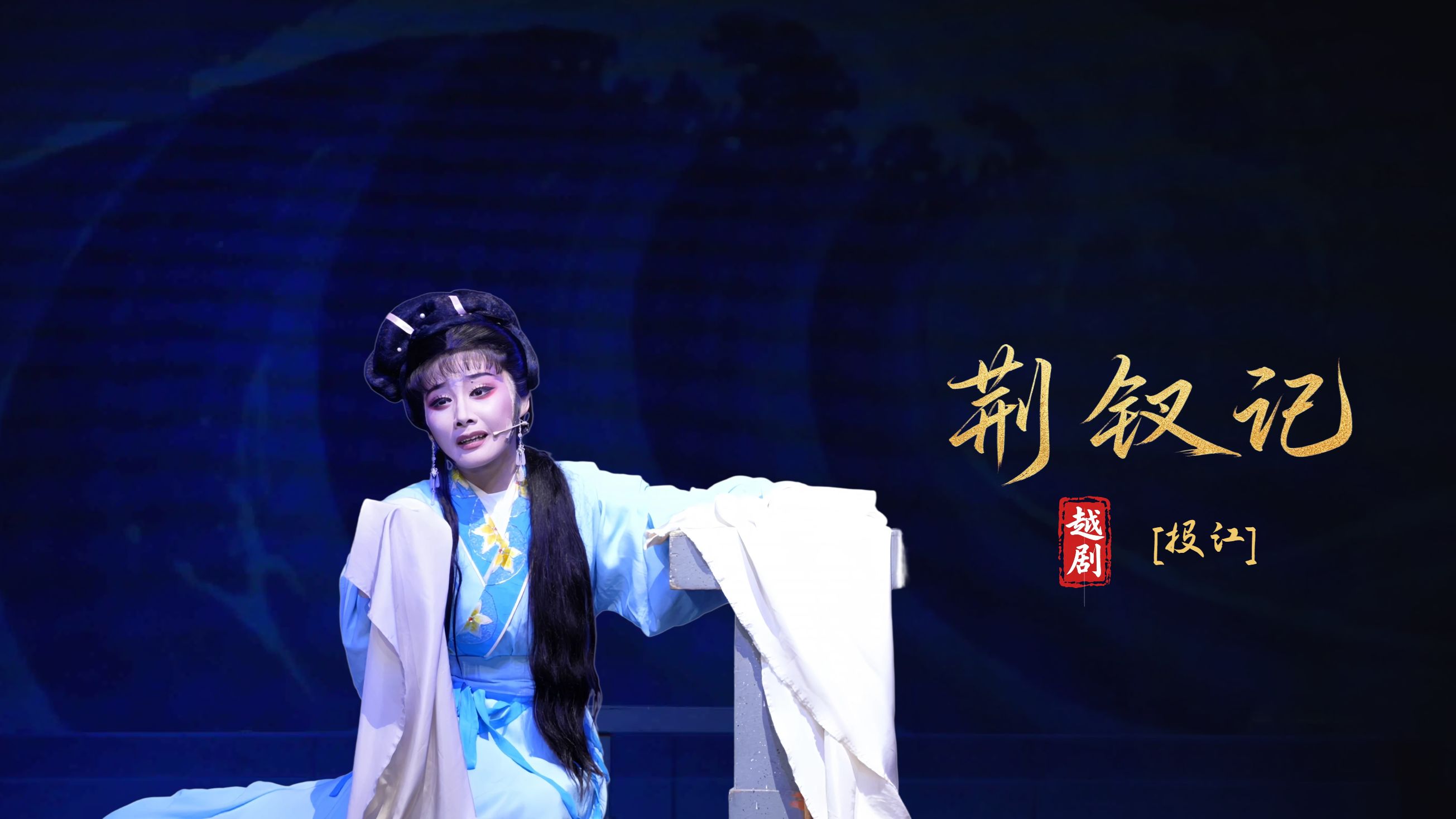 越剧《荆钗记》第四场：投江-瑞安市越剧团